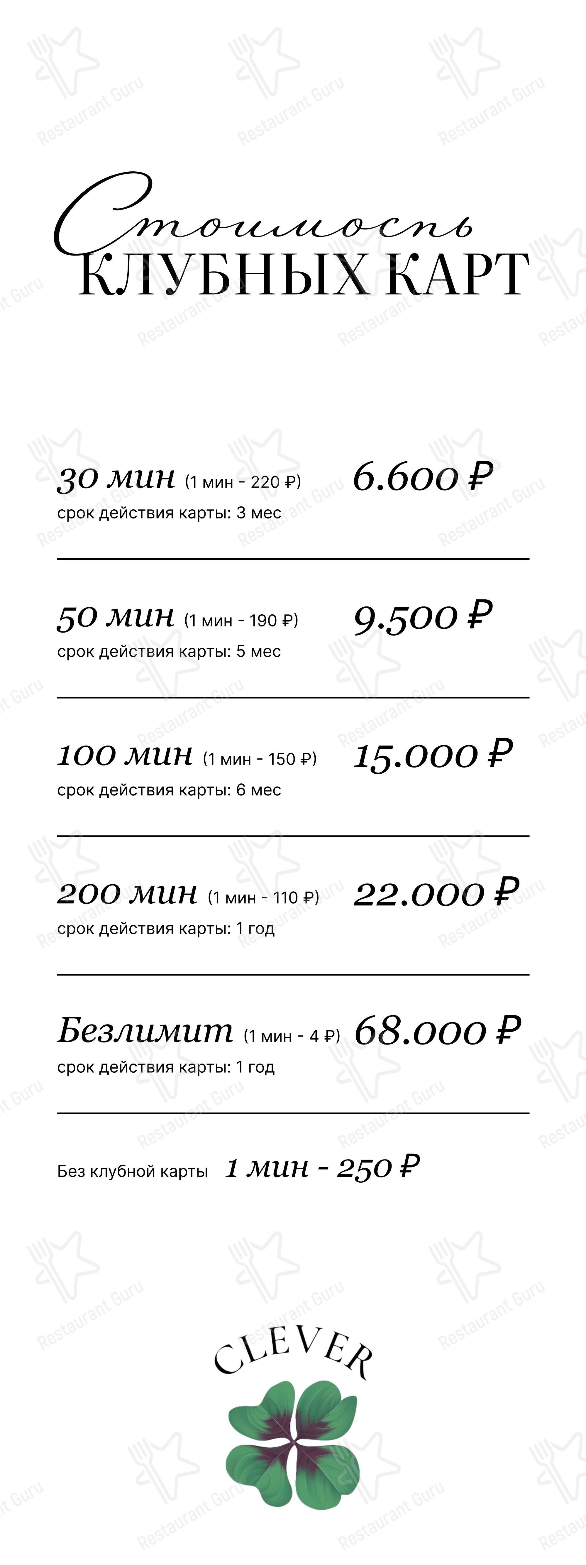Клевер в Москве - 菜单