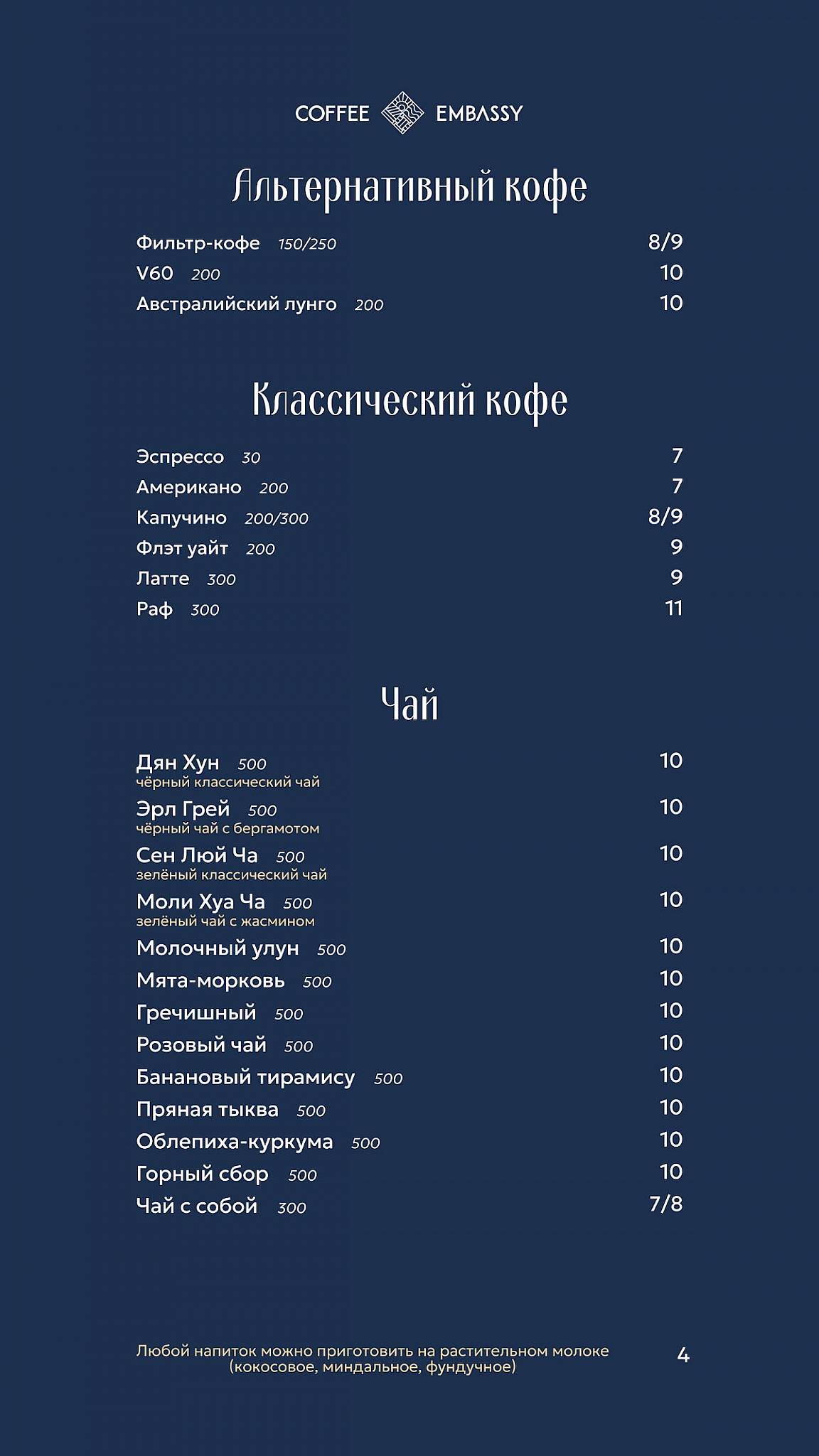 Coffee Embassy меню