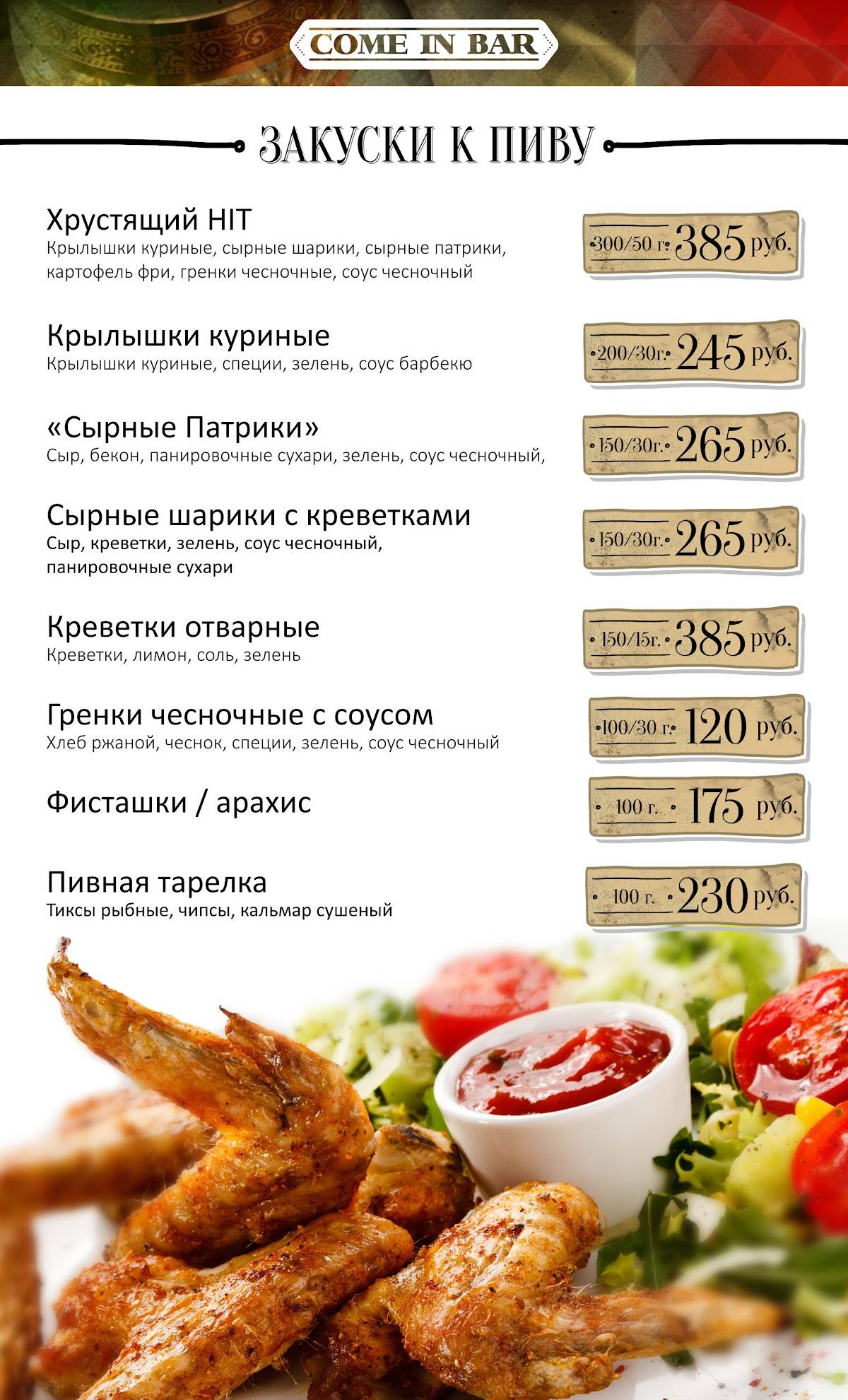 Come in bar меню