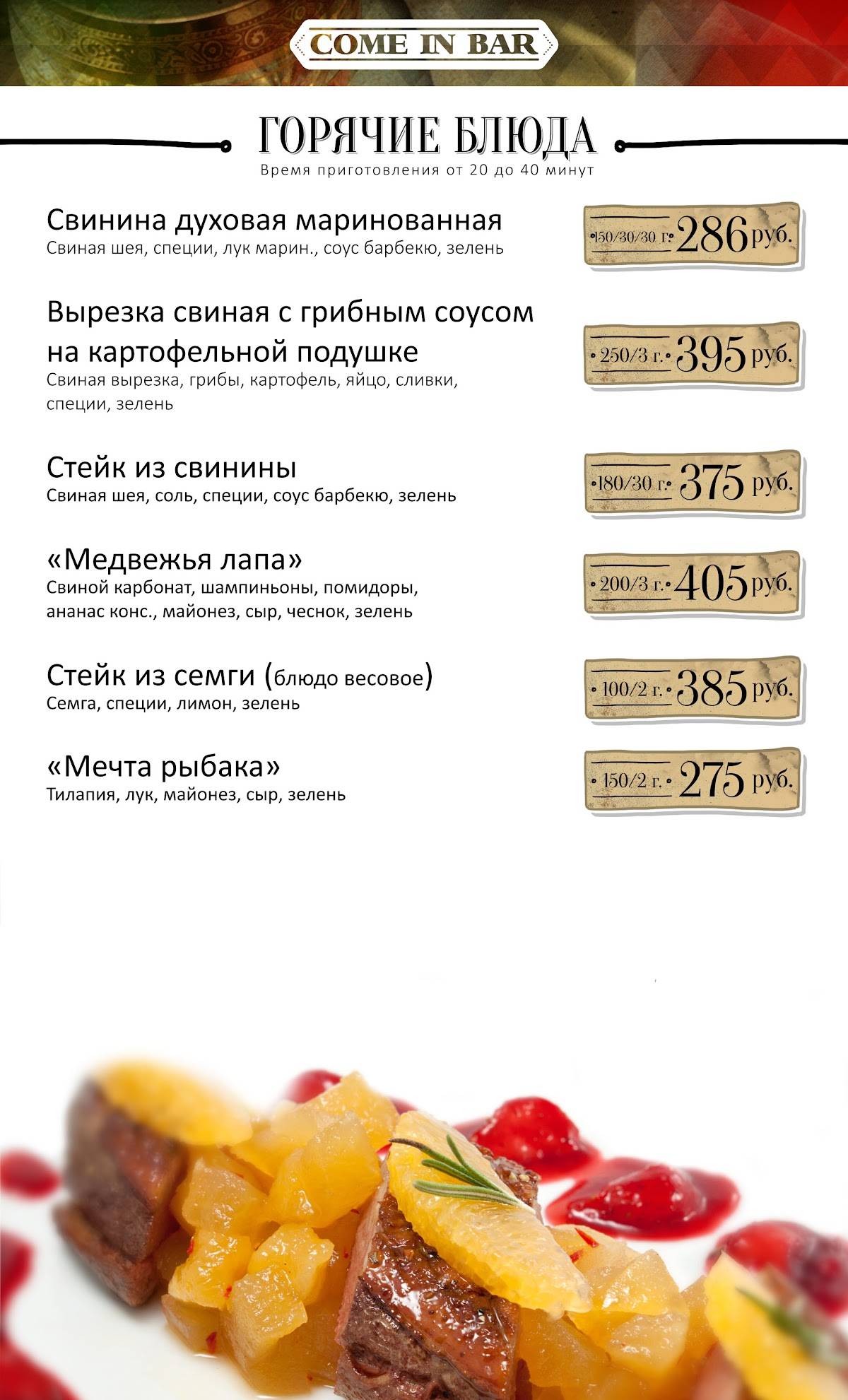 Come in bar меню
