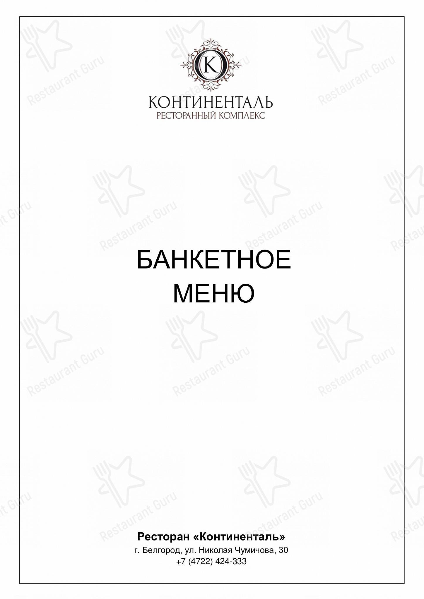 Континенталь в Белгороде - Wine Menu