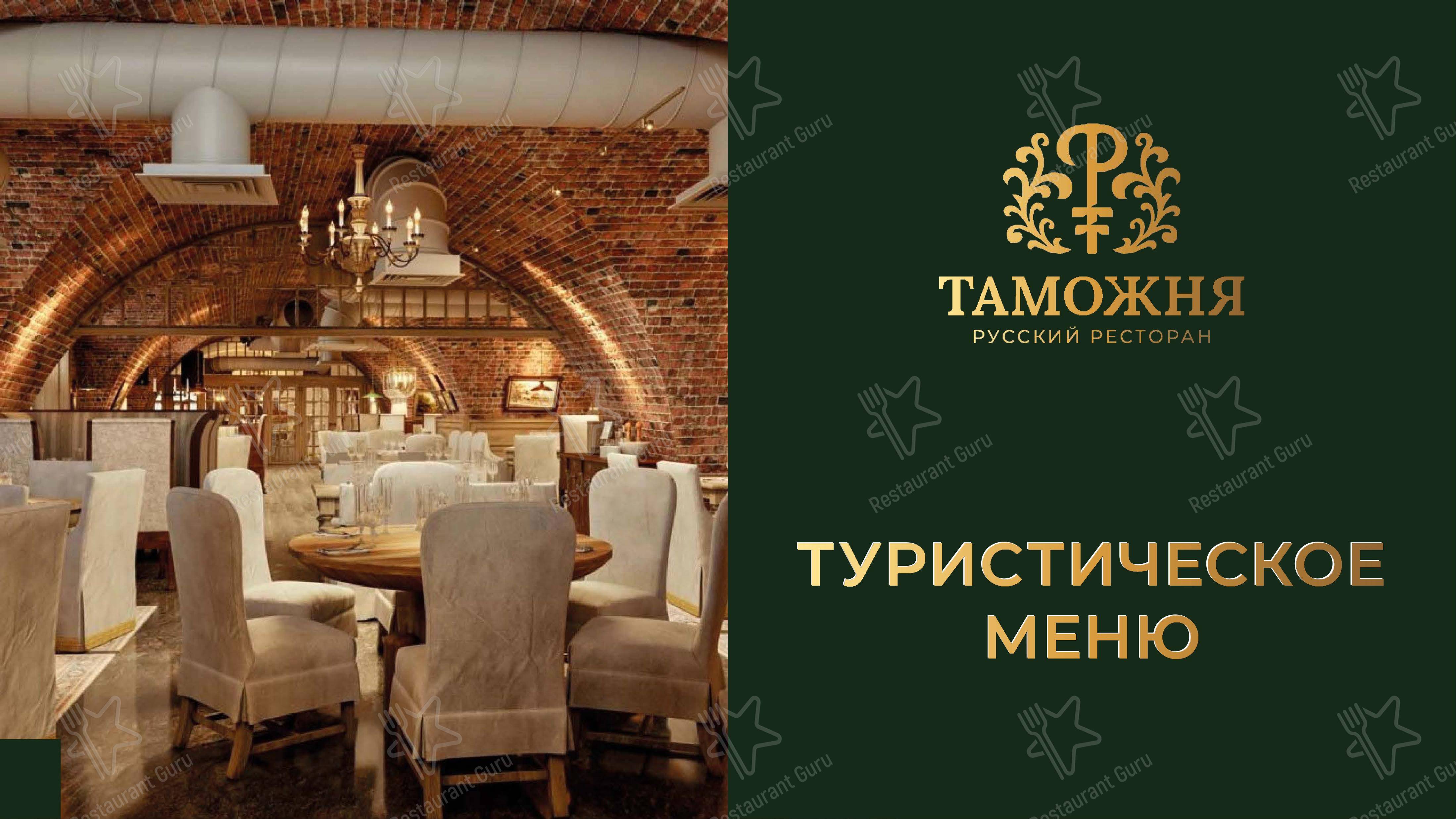 Меню ресторана Таможня - 菜单