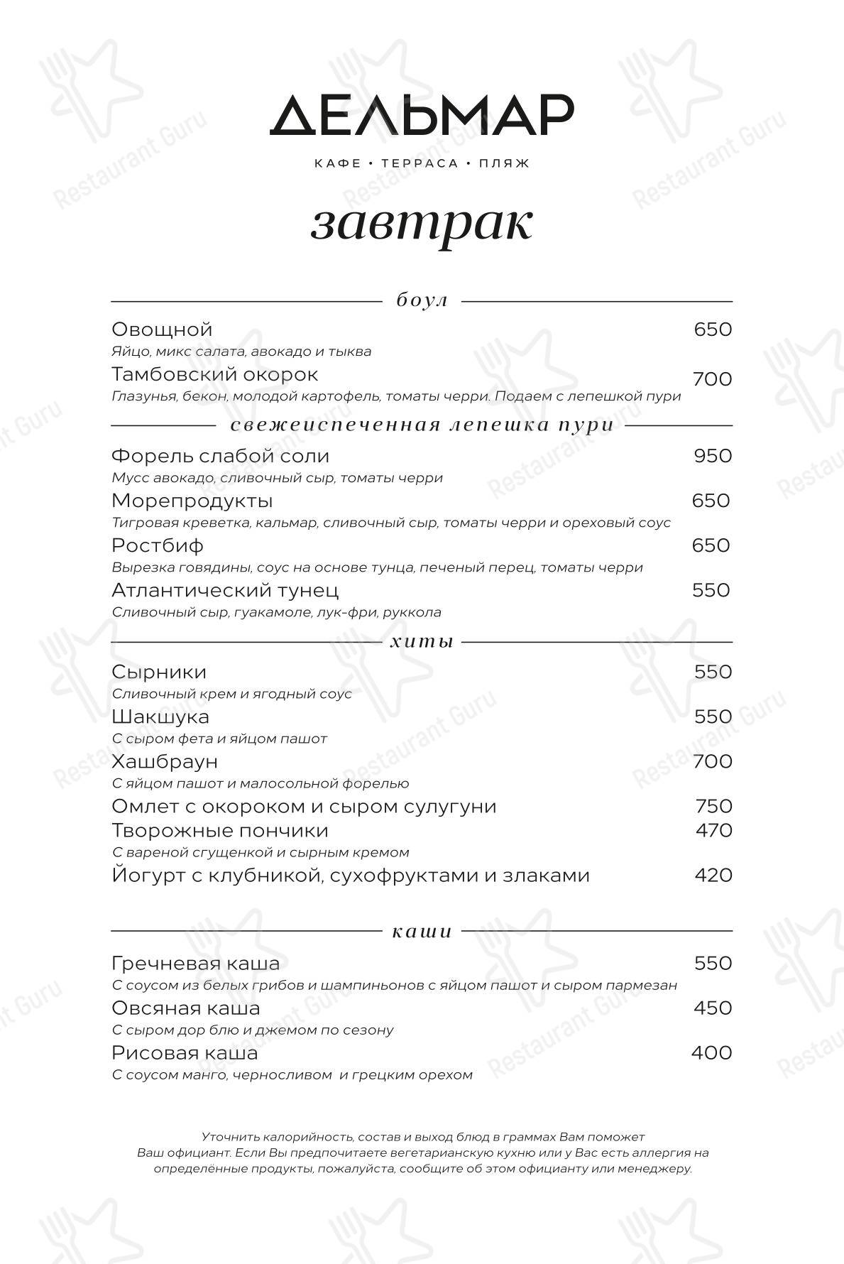 Меню ресторана Дельмар - Меню