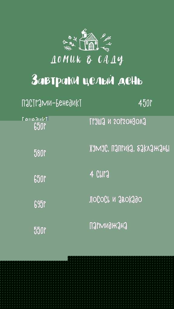Домик в саду меню