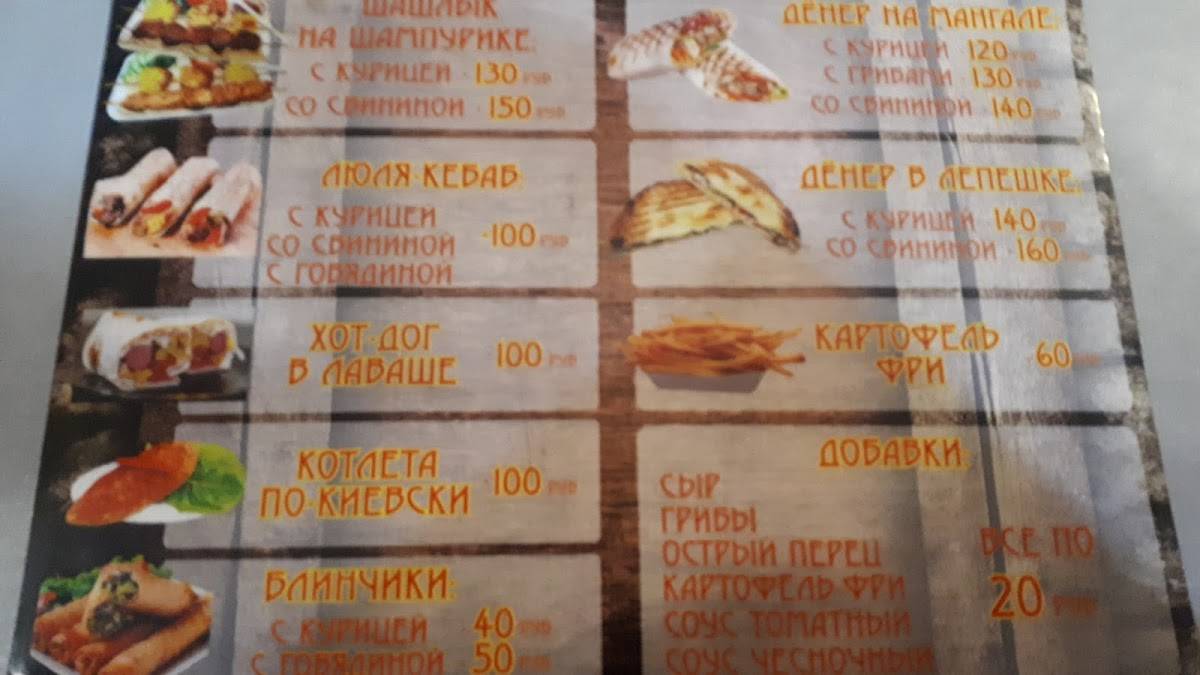 Дёнер меню