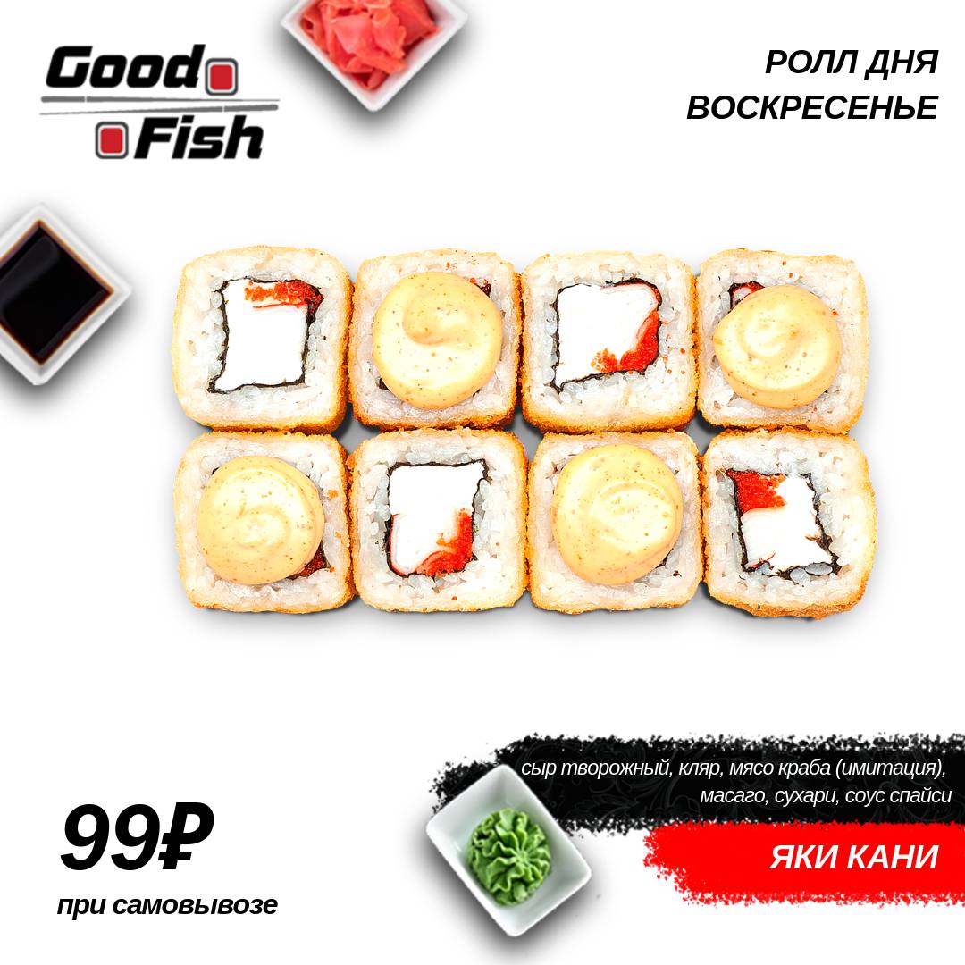 Доставка роллов и суши Goodfish Ульяновск меню