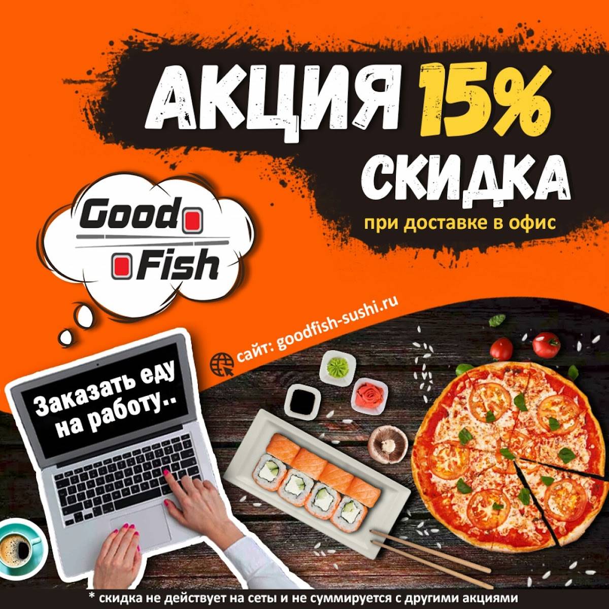 Доставка роллов и суши Goodfish Ульяновск меню