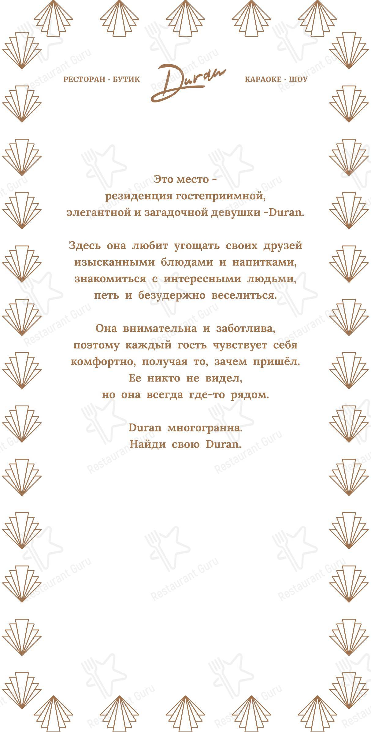 菜单 ресторана Дюран