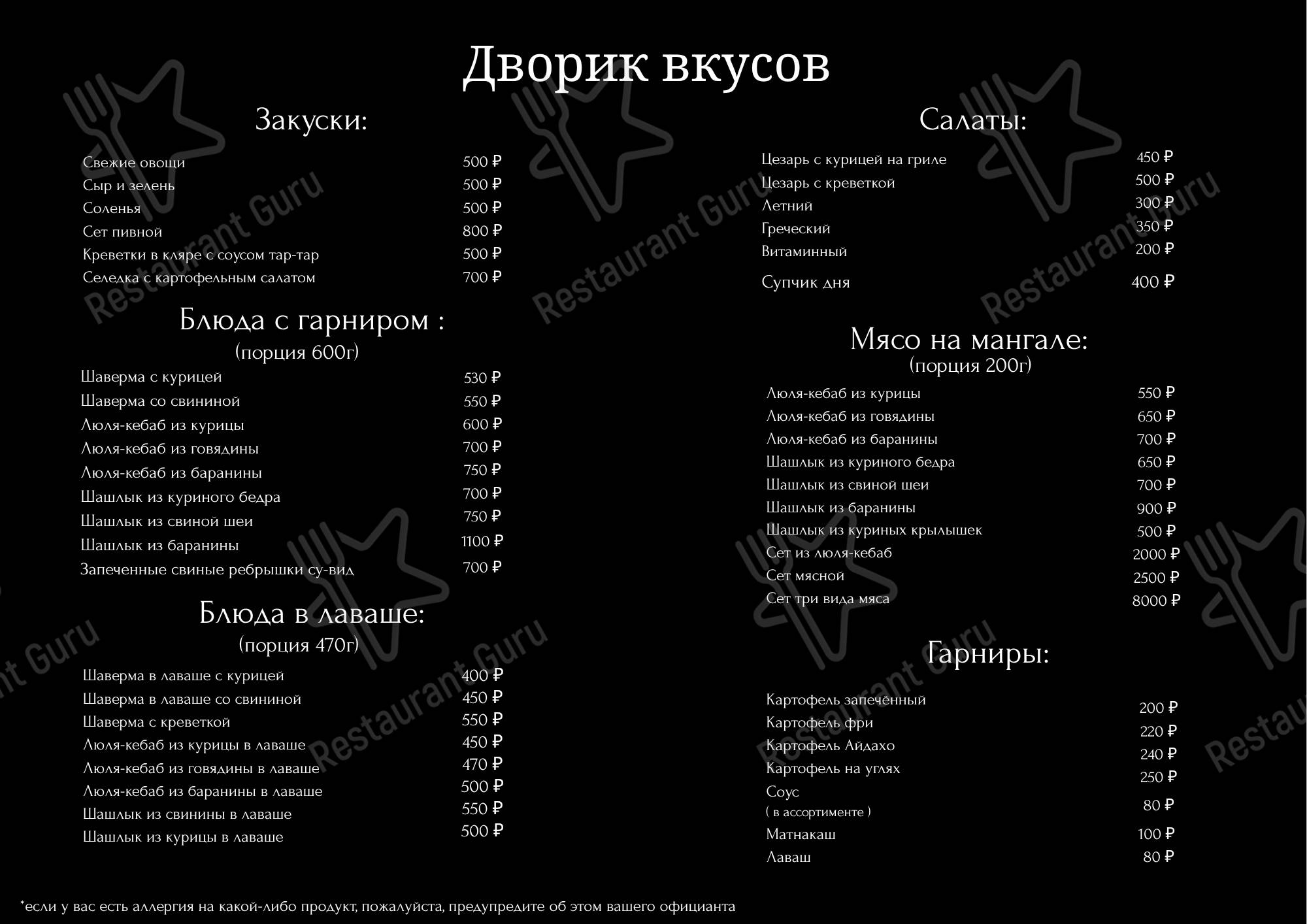 Меню для посетителей ресторана Дворик Вкусов
