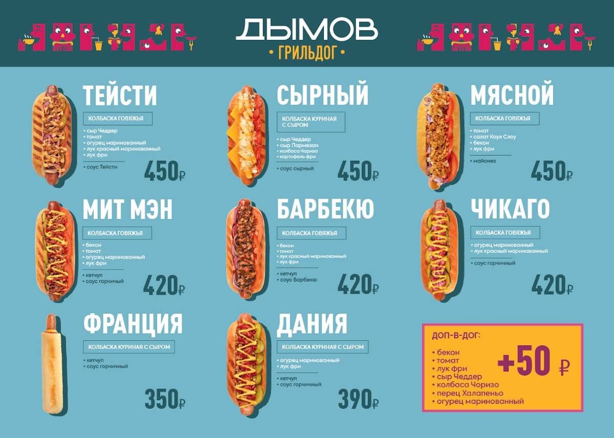 Дымов Гриль Дог меню