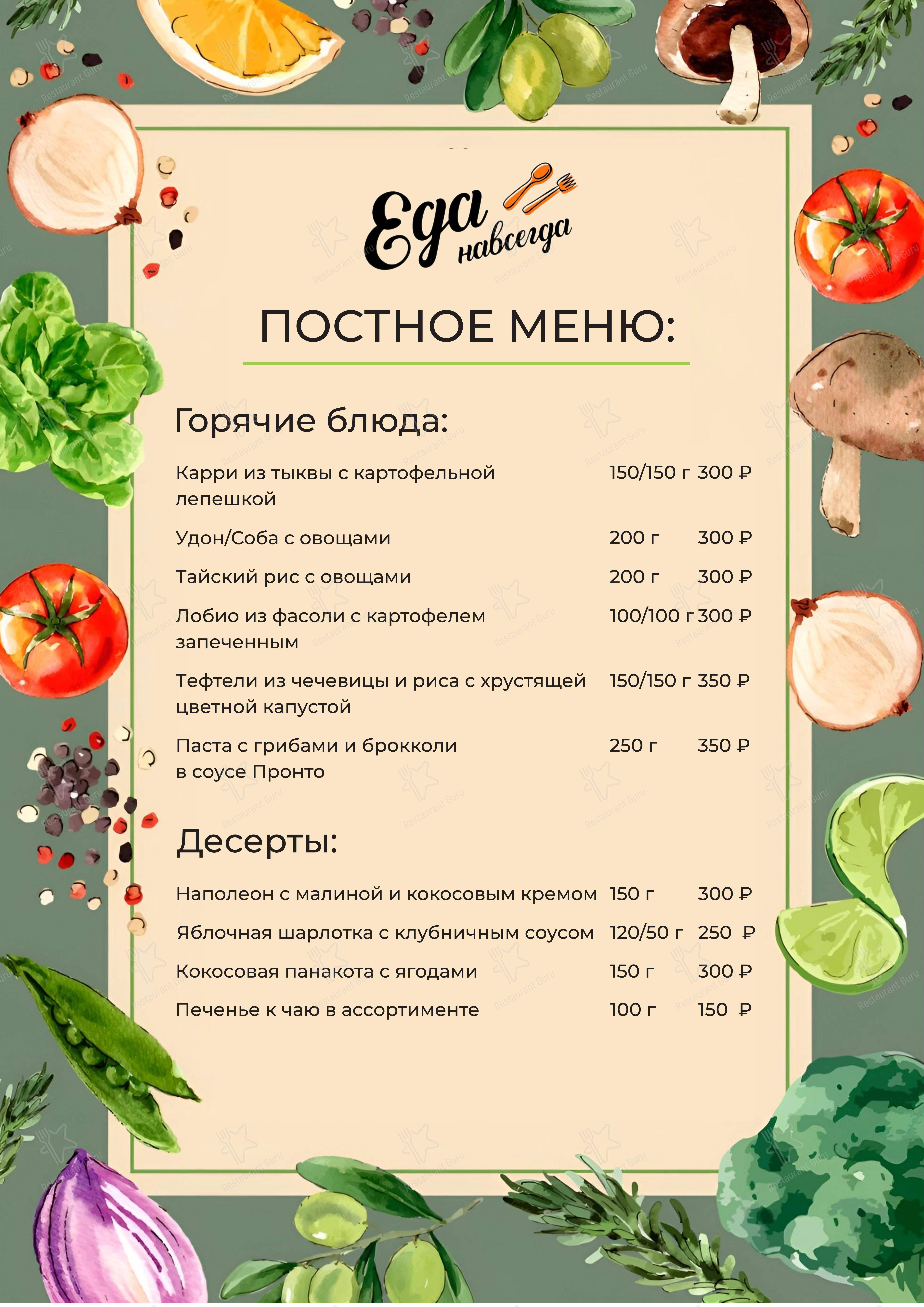 菜单 кафе Еда навсегда