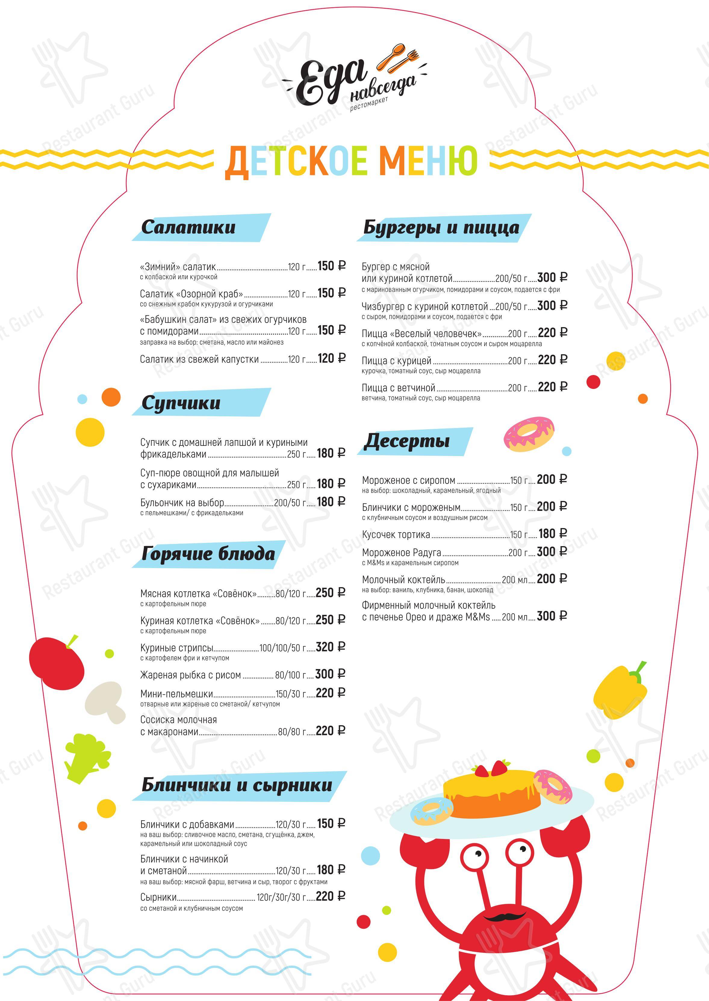 Основное меню кафе Еда навсегда