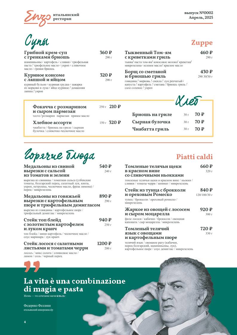 Энцо меню
