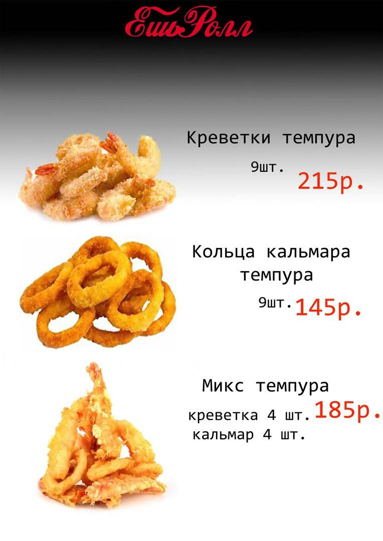 ЕшьРолл меню