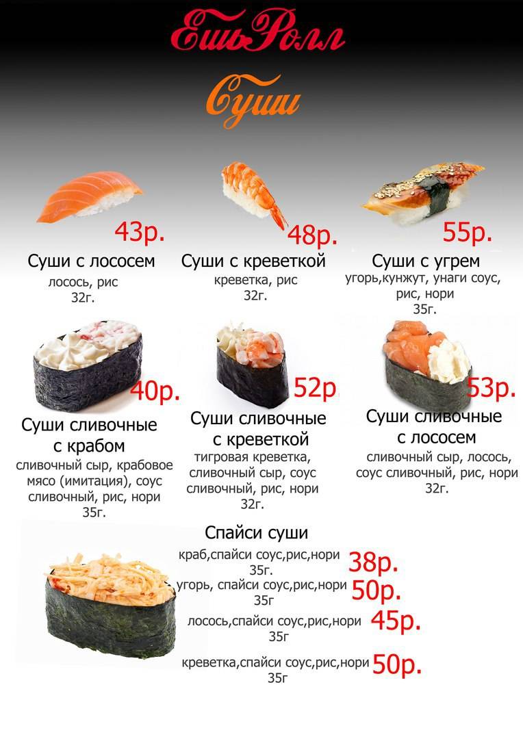 ЕшьРолл меню