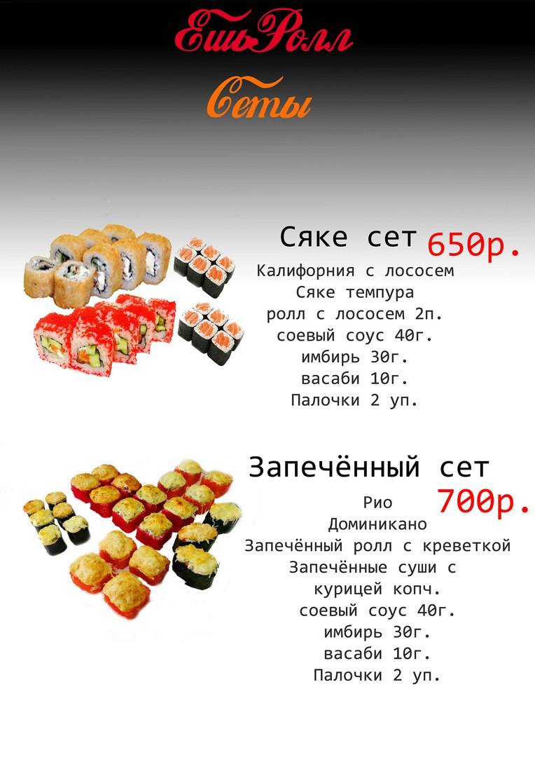 ЕшьРолл меню