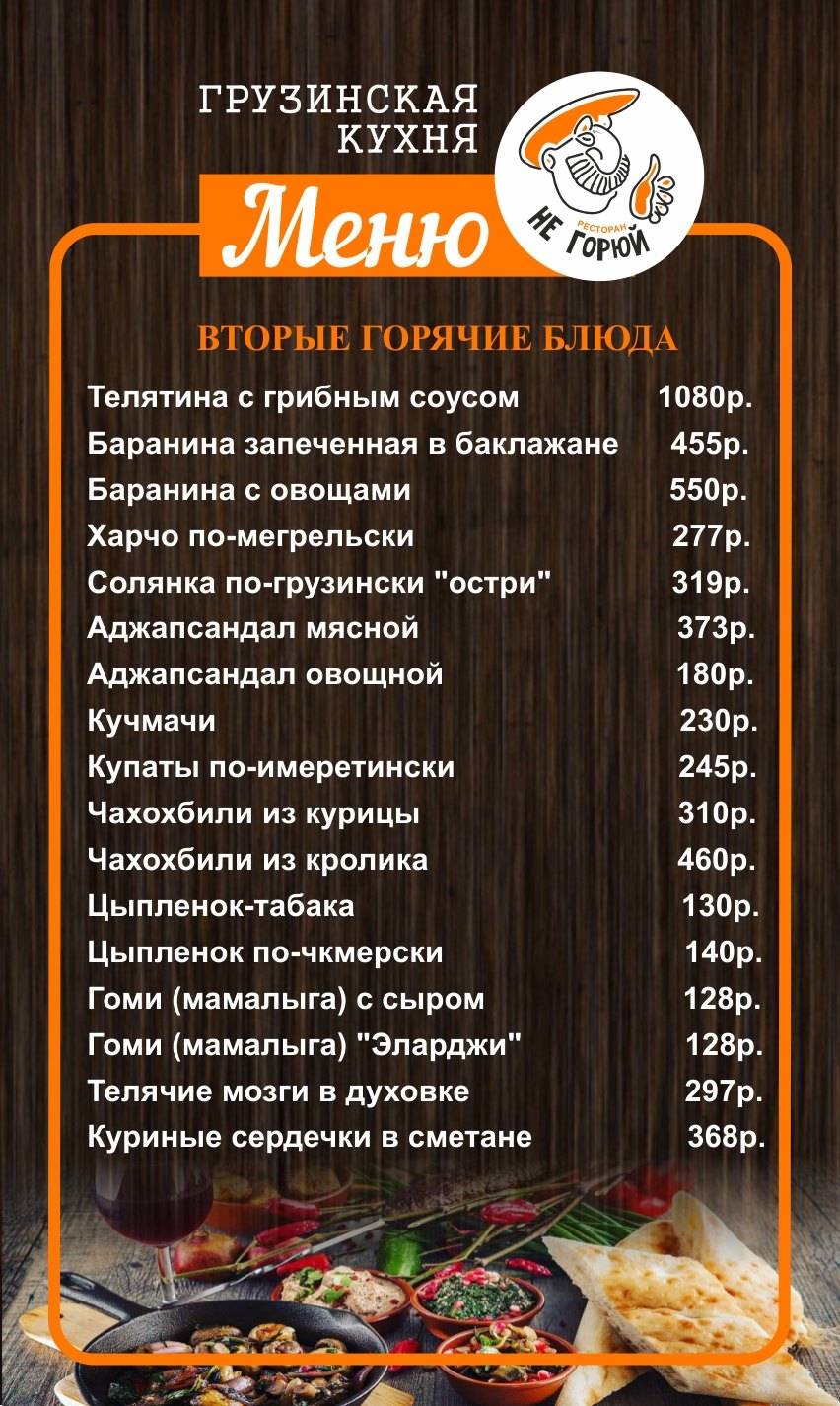 Не горюй меню