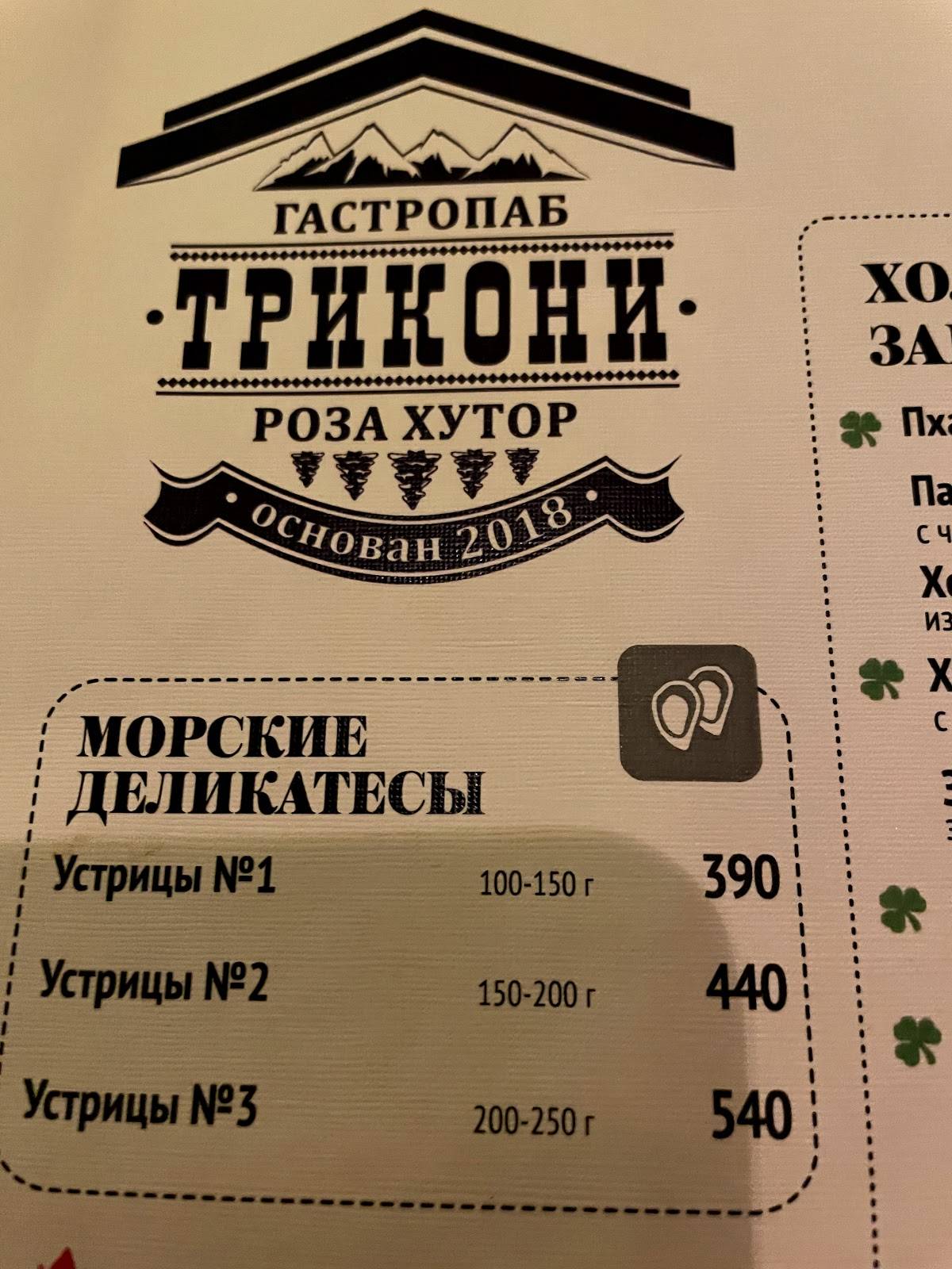 ТРИКОНИ - РОЗА ХУТОР меню