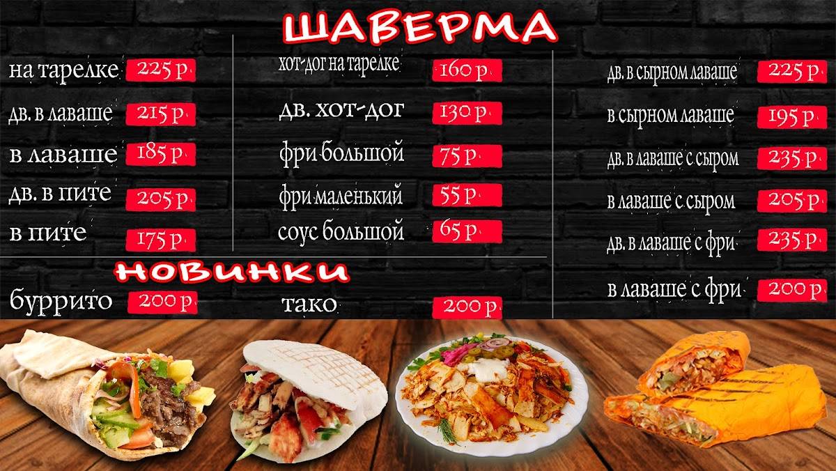 Шаверма меню