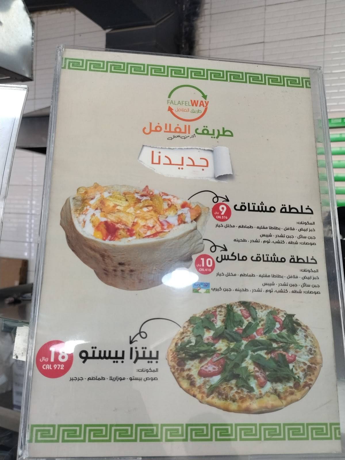 طريق الفلافل меню