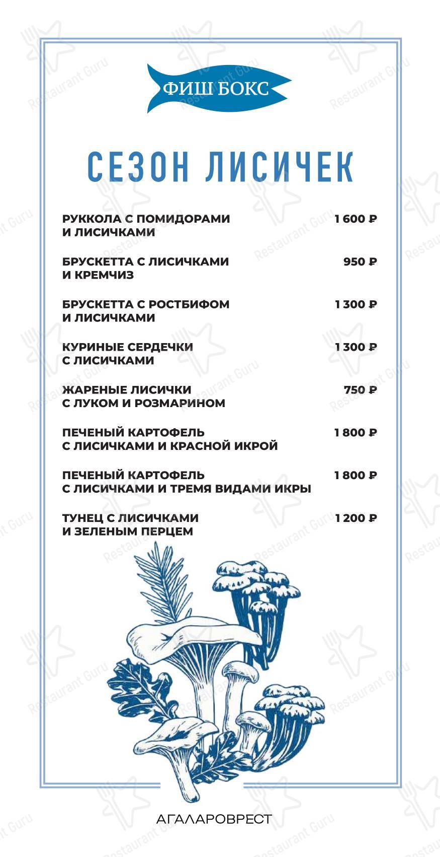 Меню ресторана Фиш Бокс - 菜单