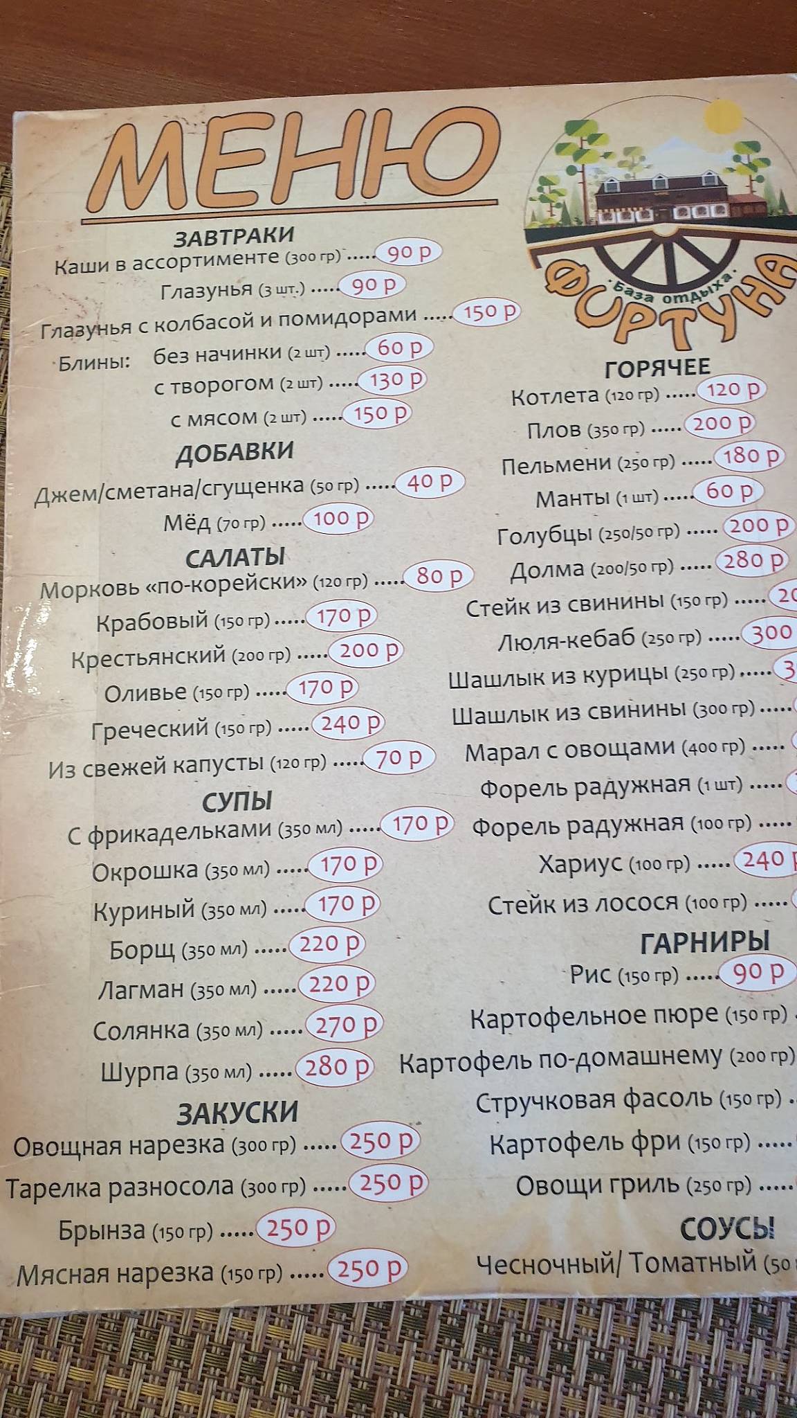 База отдыха "Фортуна" меню
