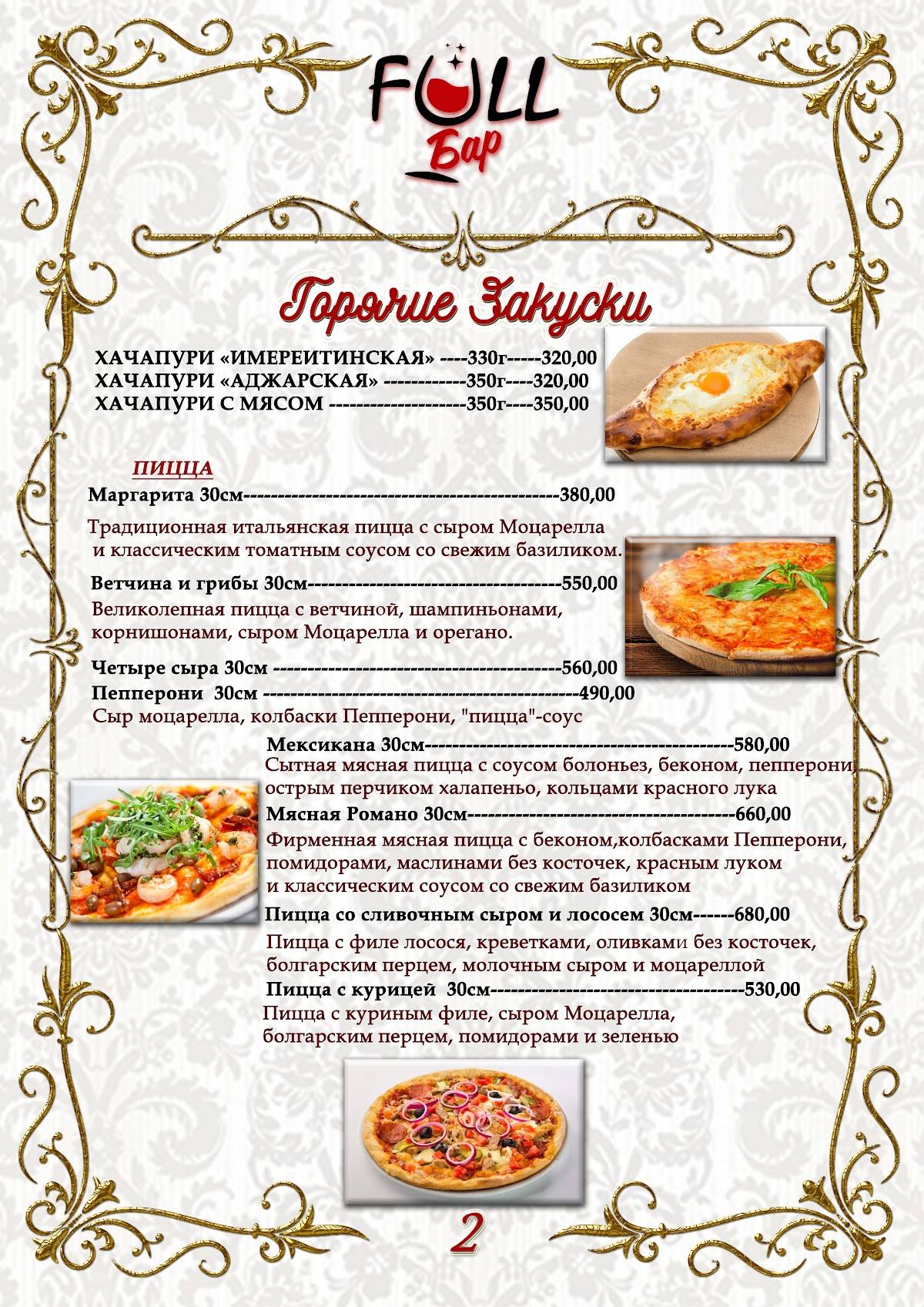 Фулл меню