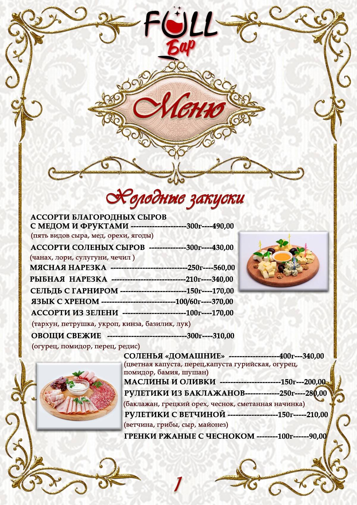 Фулл меню