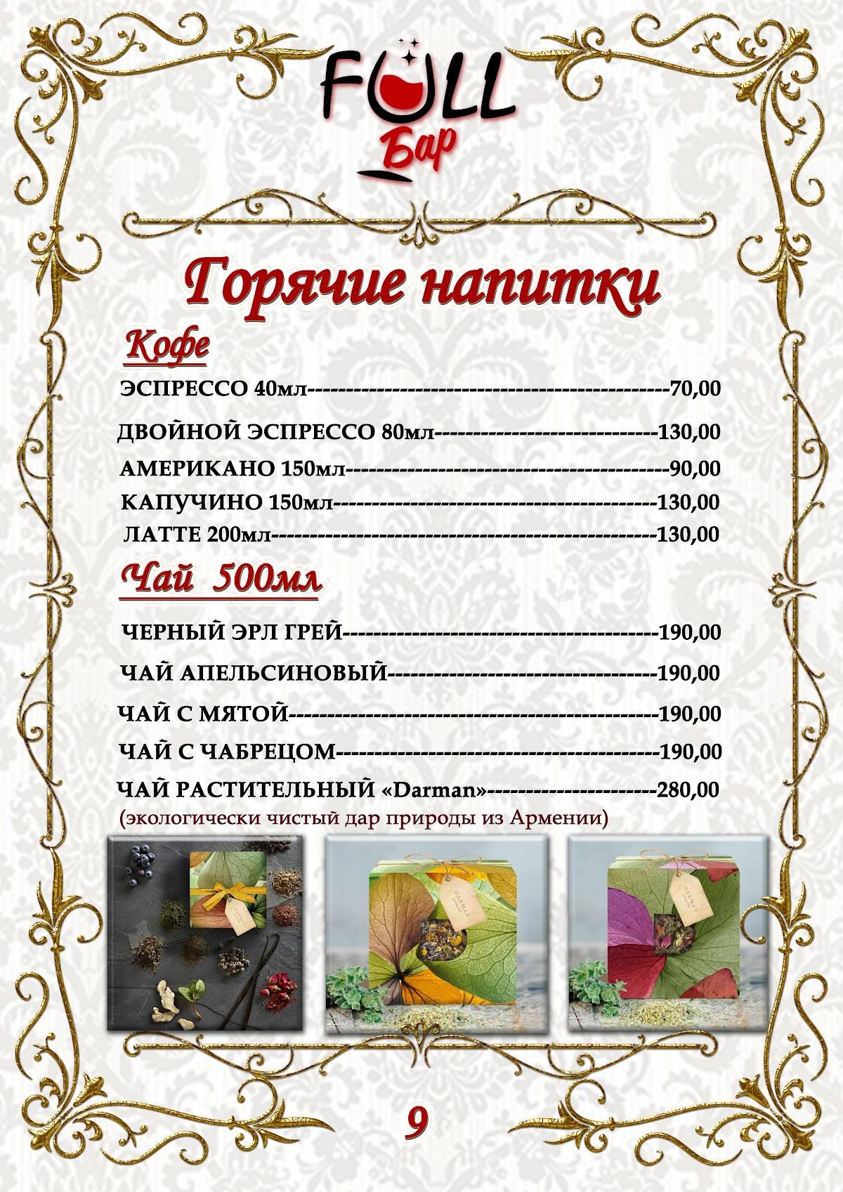 Фулл меню