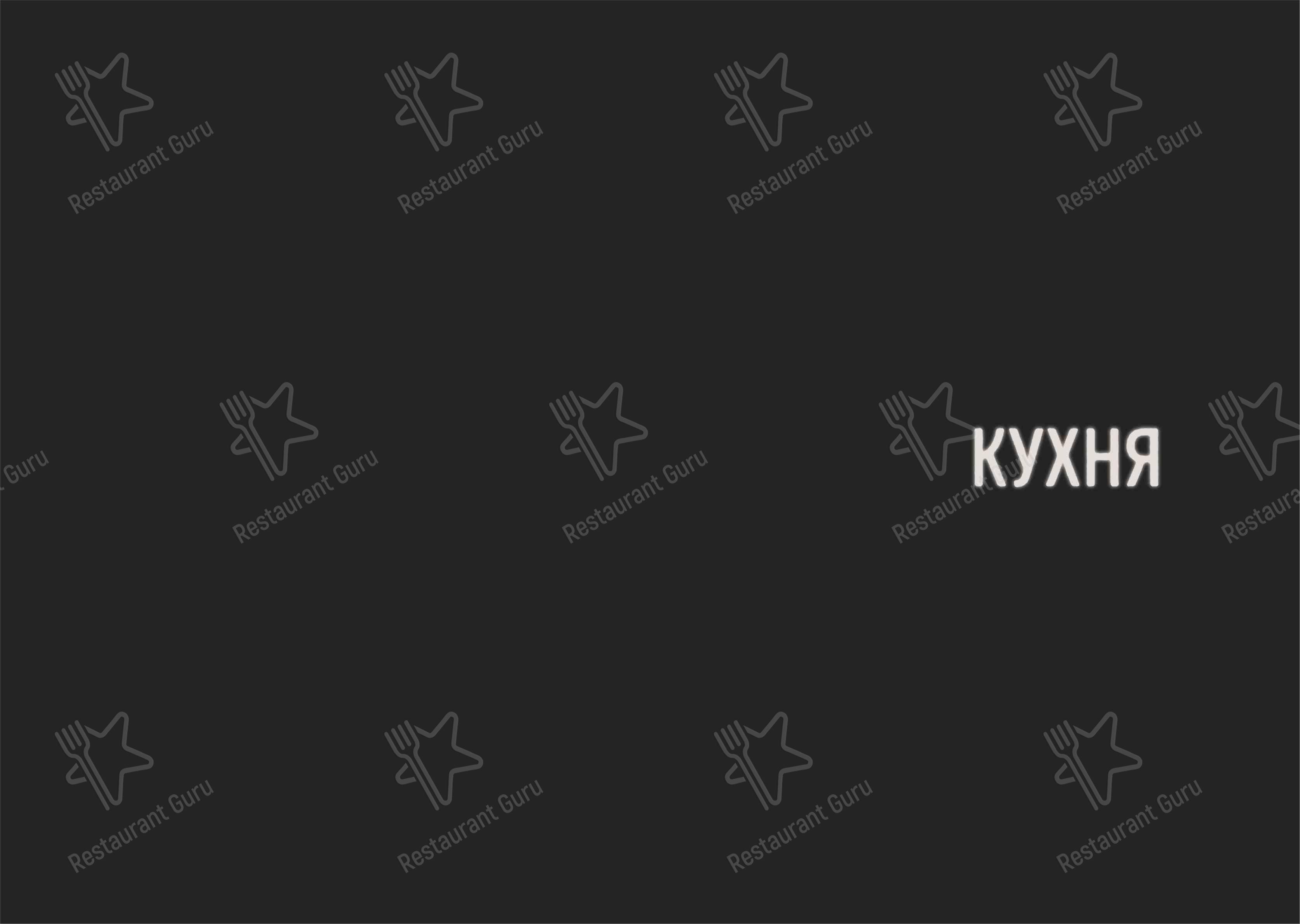 Меню ресторана Гастробар Дружба в Санкт-Петербурге