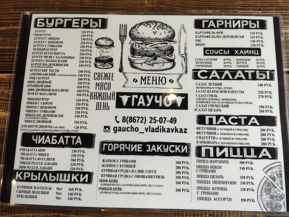 Бургер бар Гаучо меню