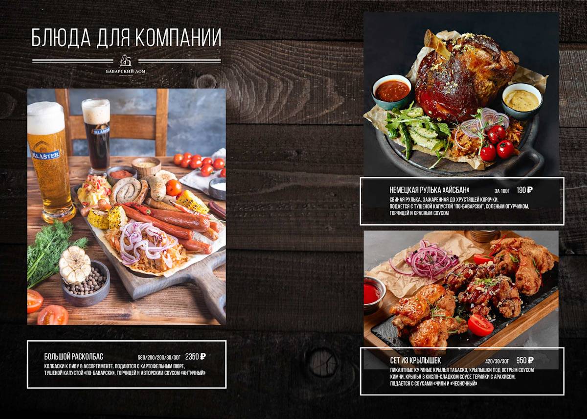 Баварский дом меню