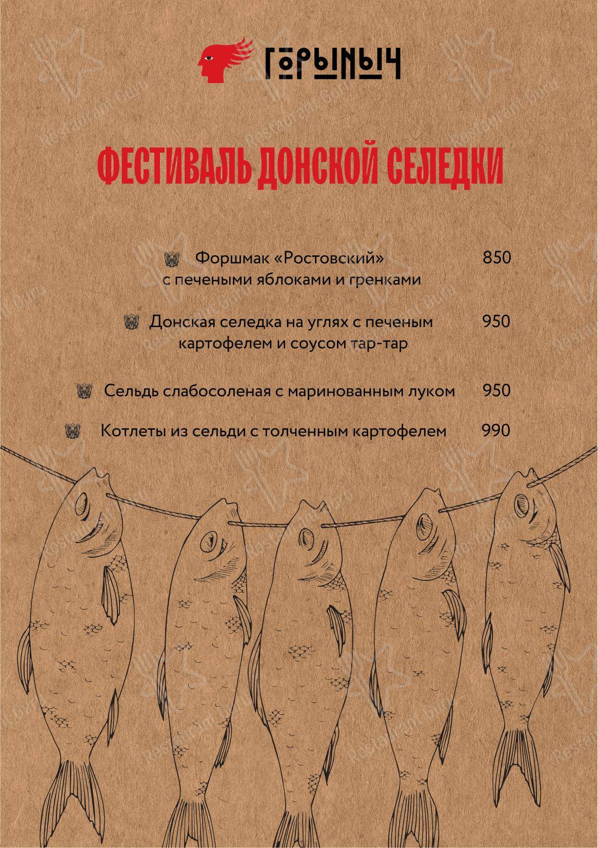 Горыныч в Ростове-на-Дону - Меню