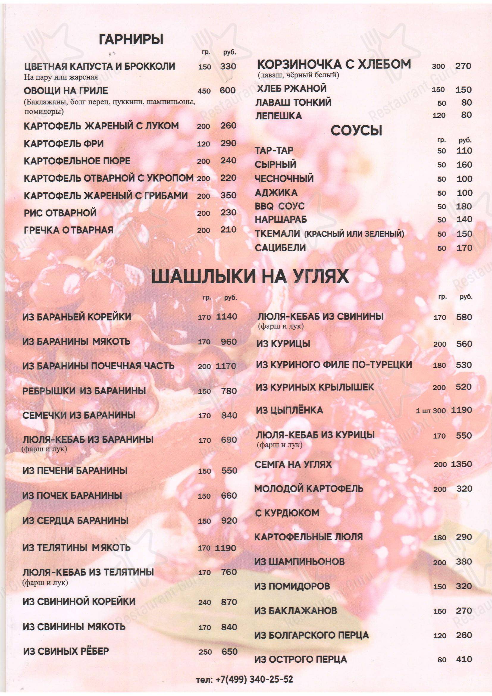 Меню ресторана Гранатовый сад № 1 - Меню