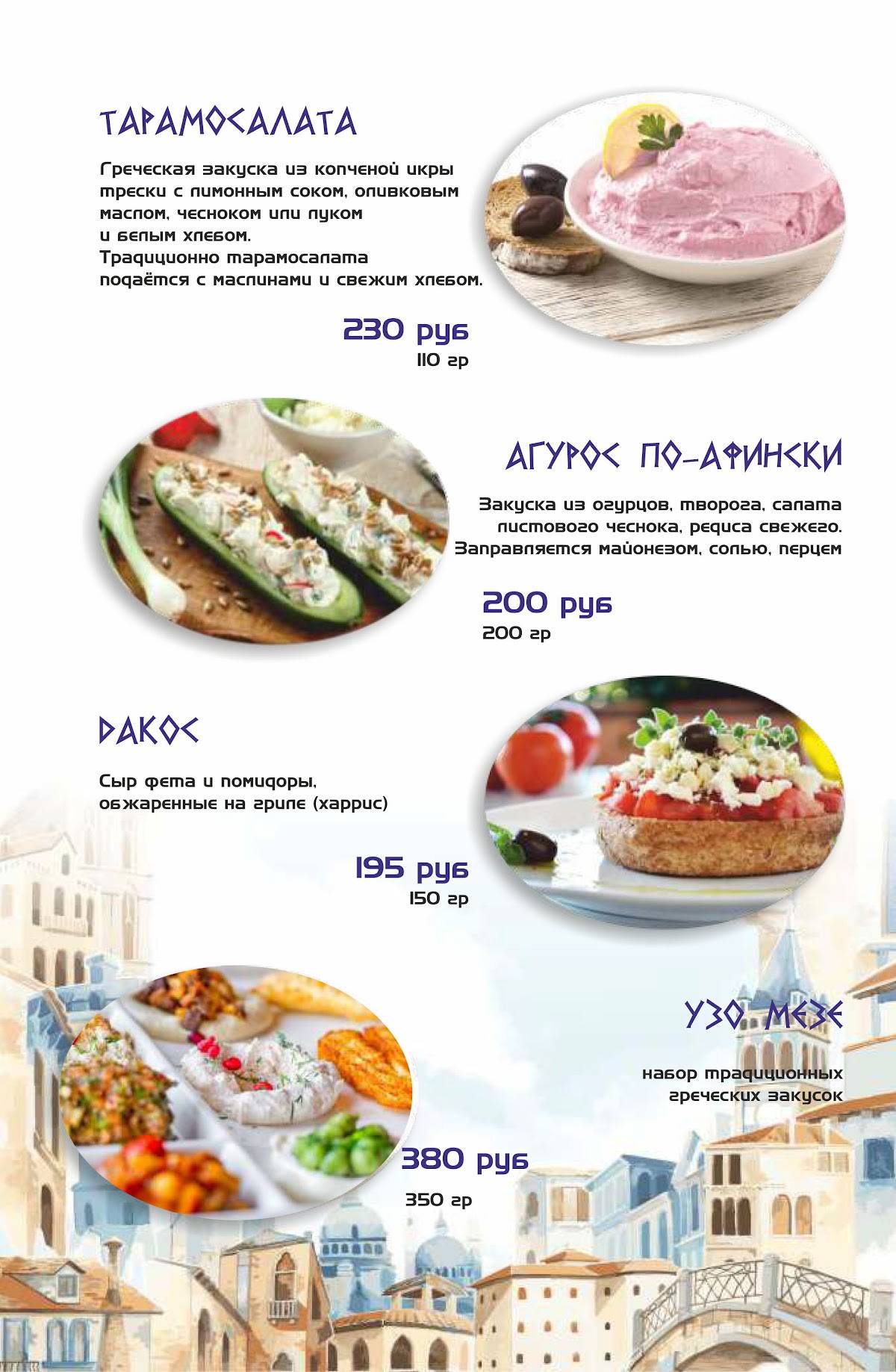 Греко меню