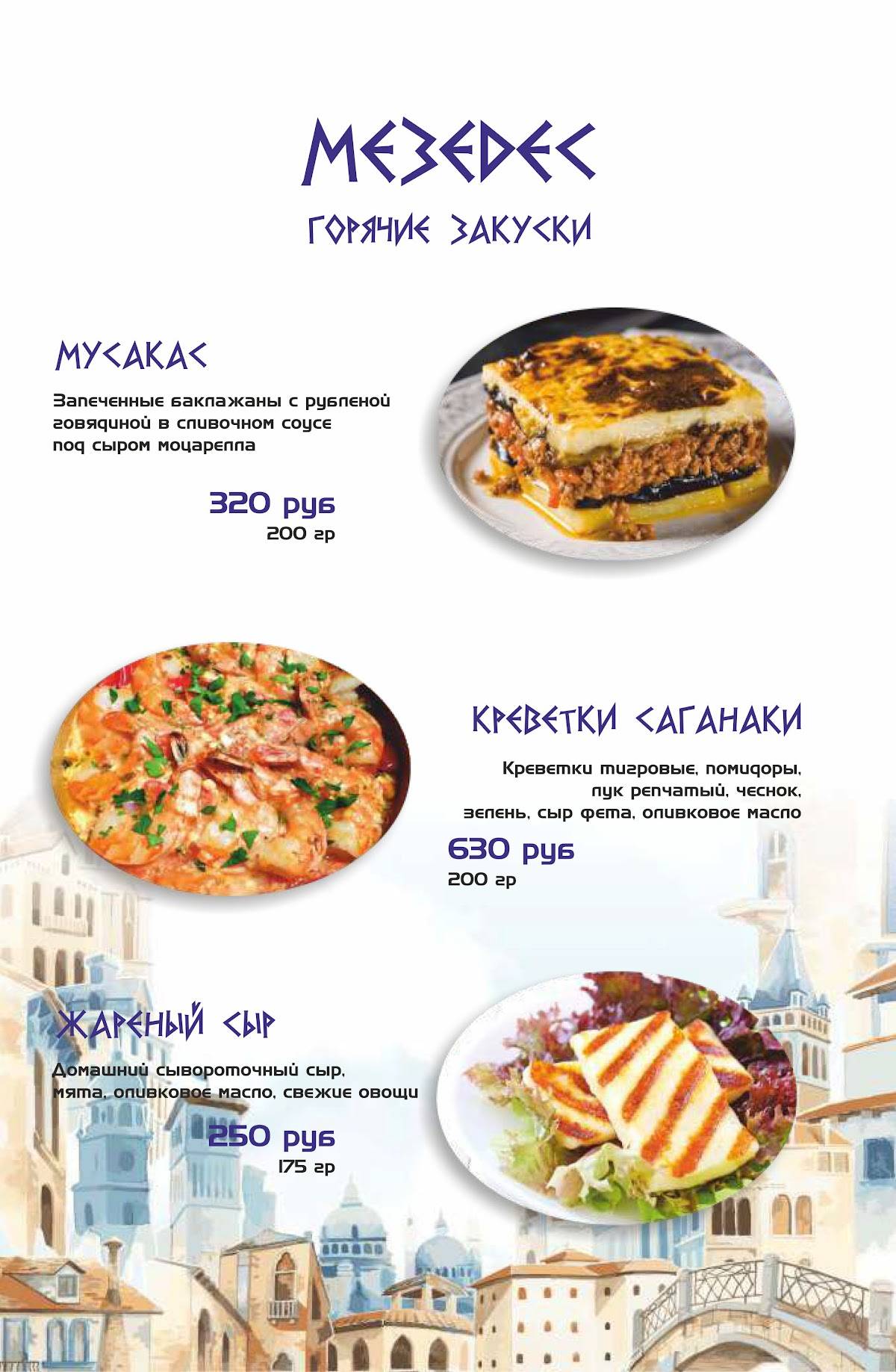 Греко меню