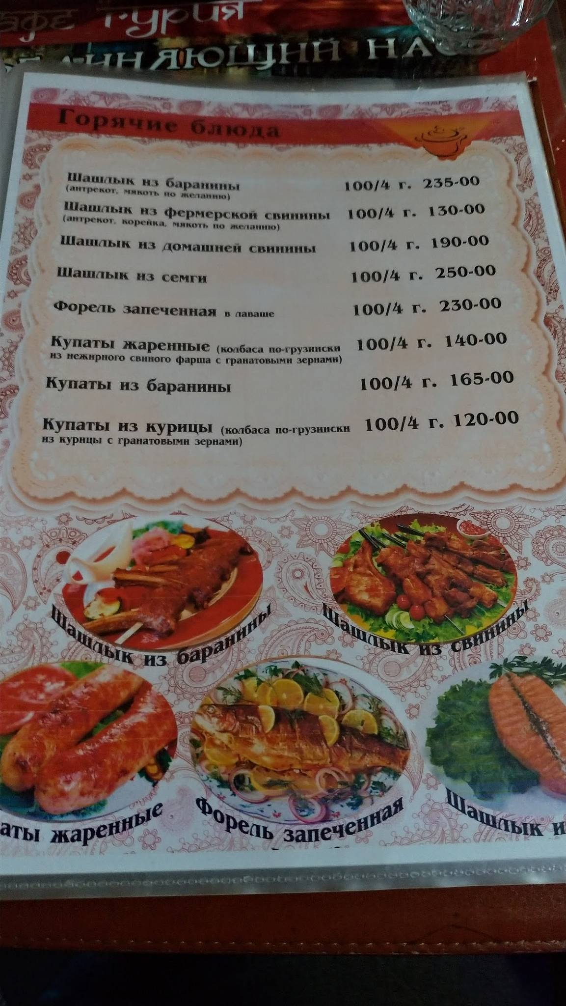Гурия меню