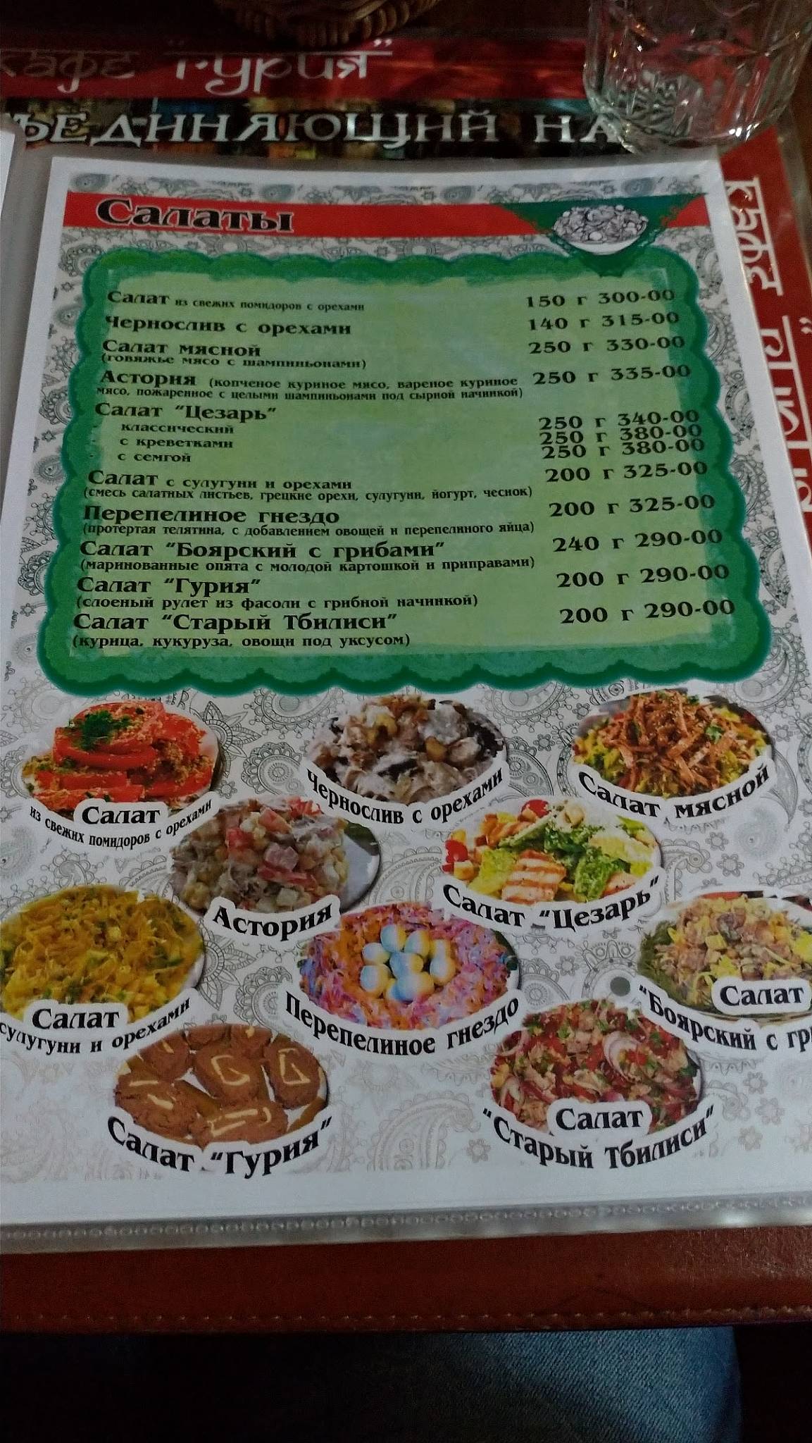 Гурия меню