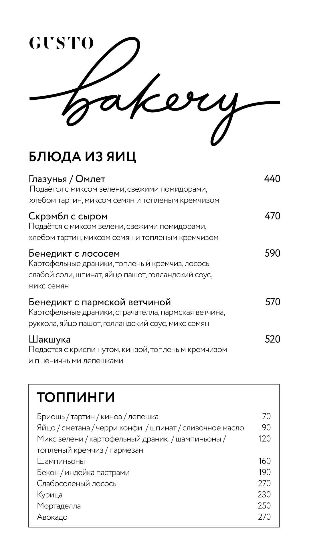 Gusto Bakery меню