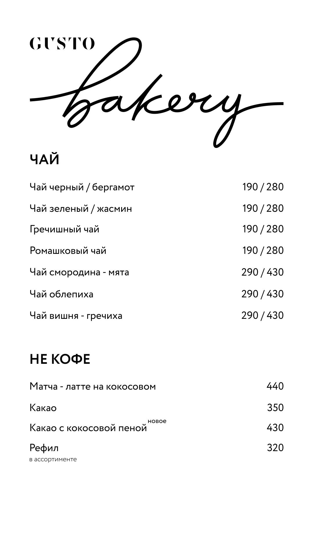 Gusto Bakery меню