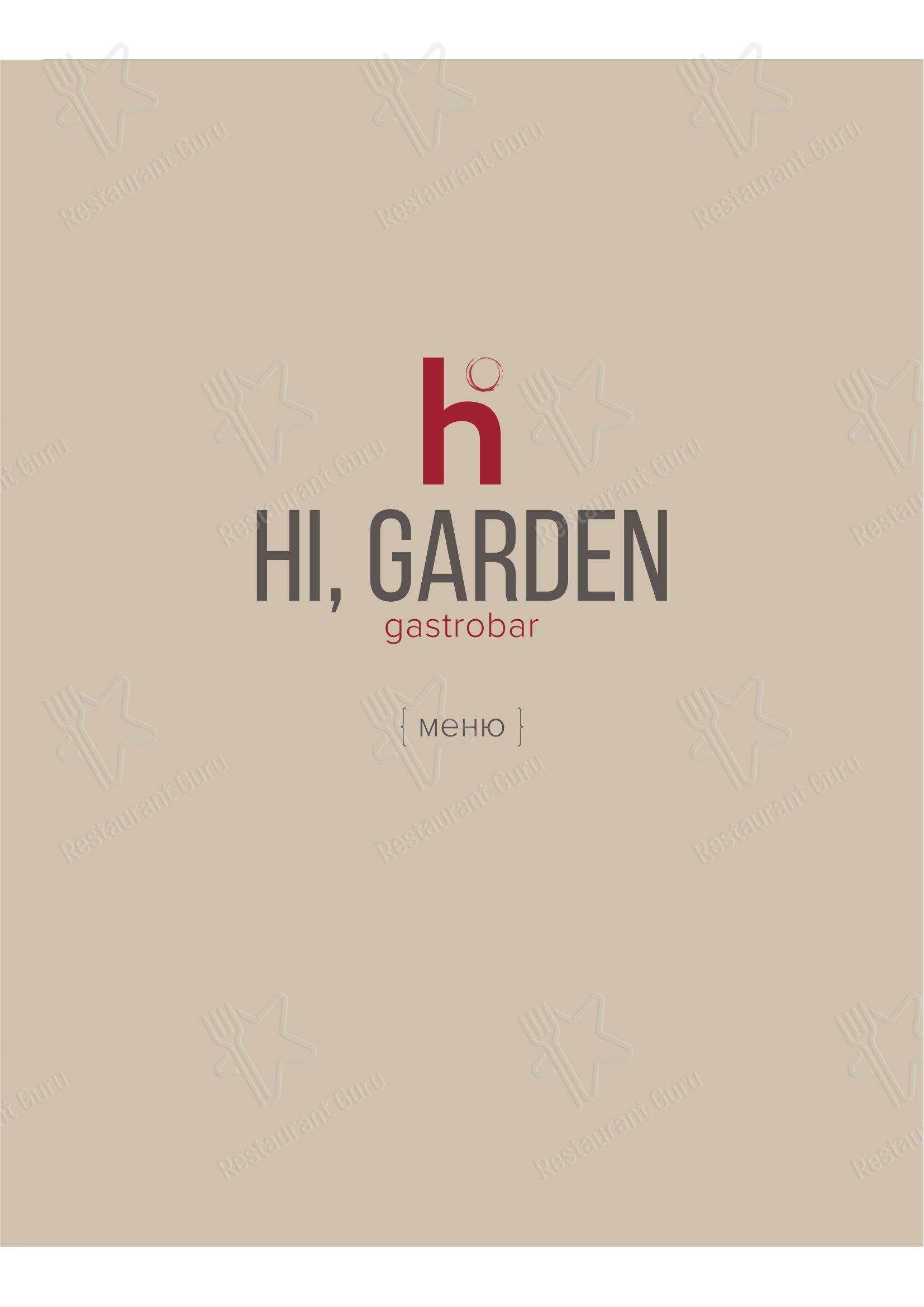 Hi Garden в Москве - Меню
