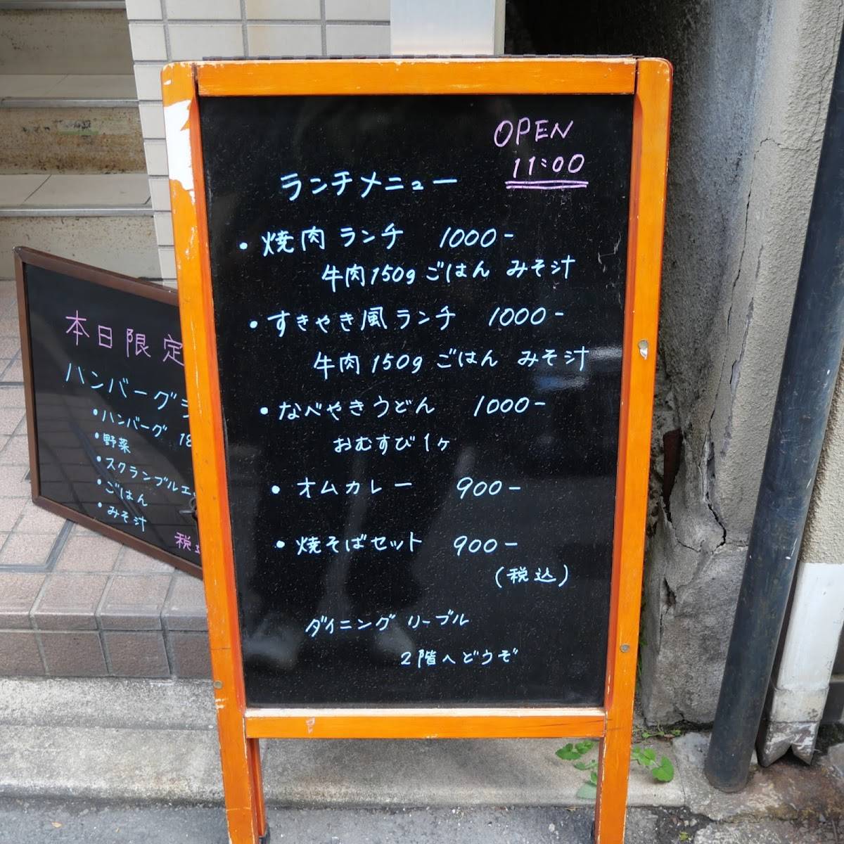 ダイニング リーブル меню
