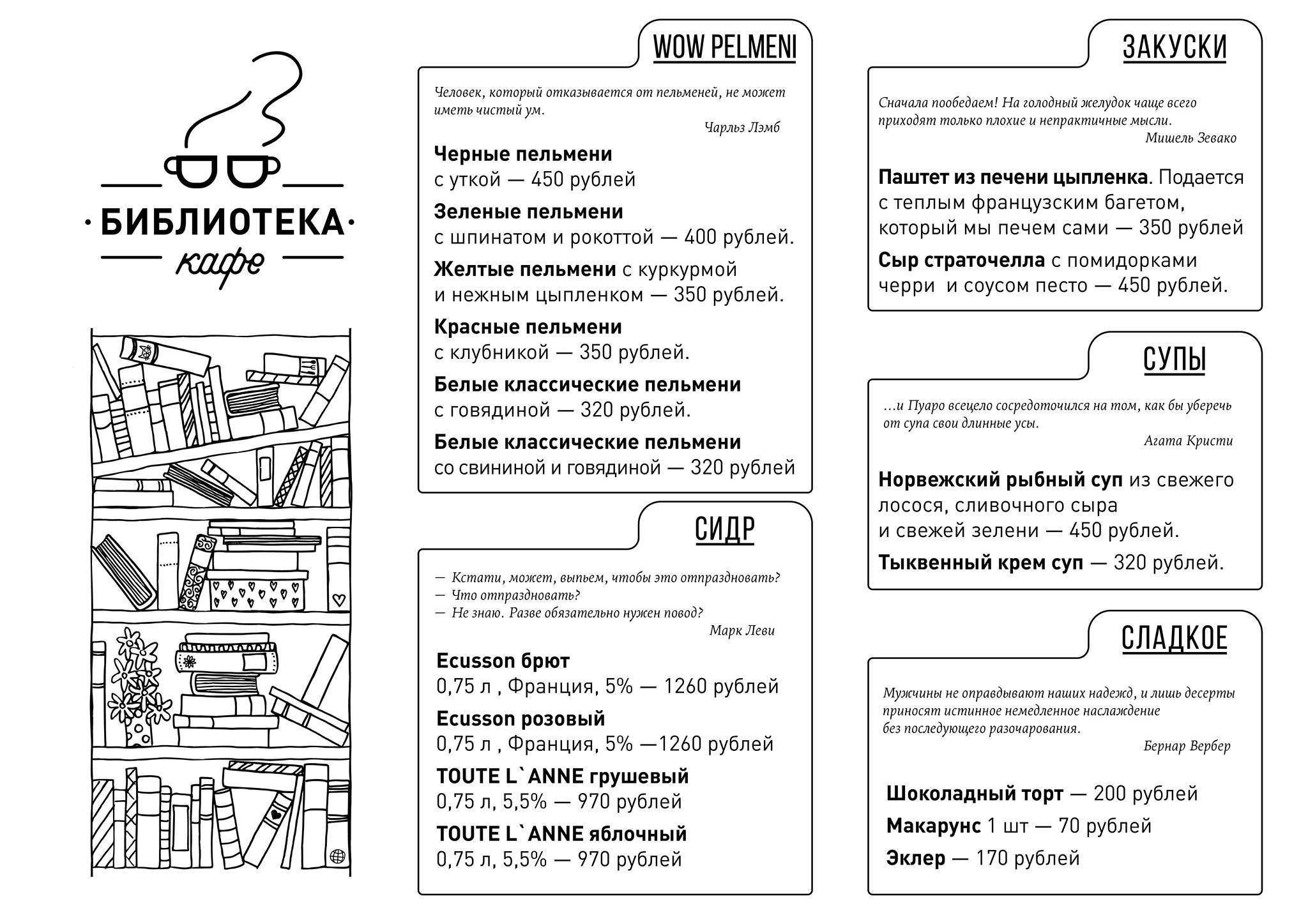 Кафе Библиотека меню