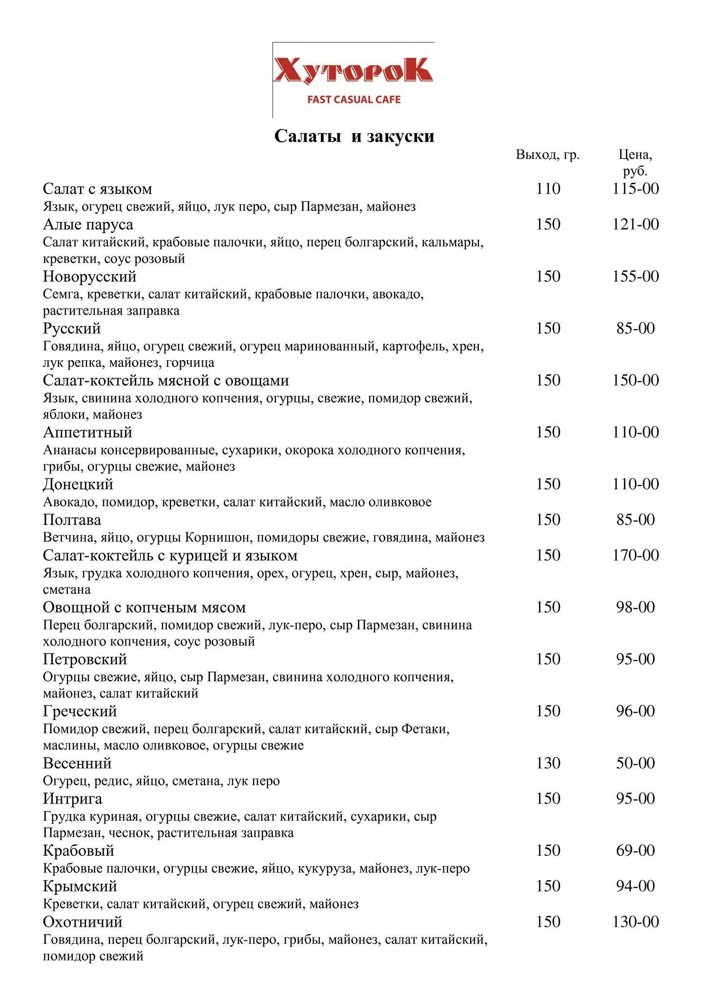 Хуторок меню