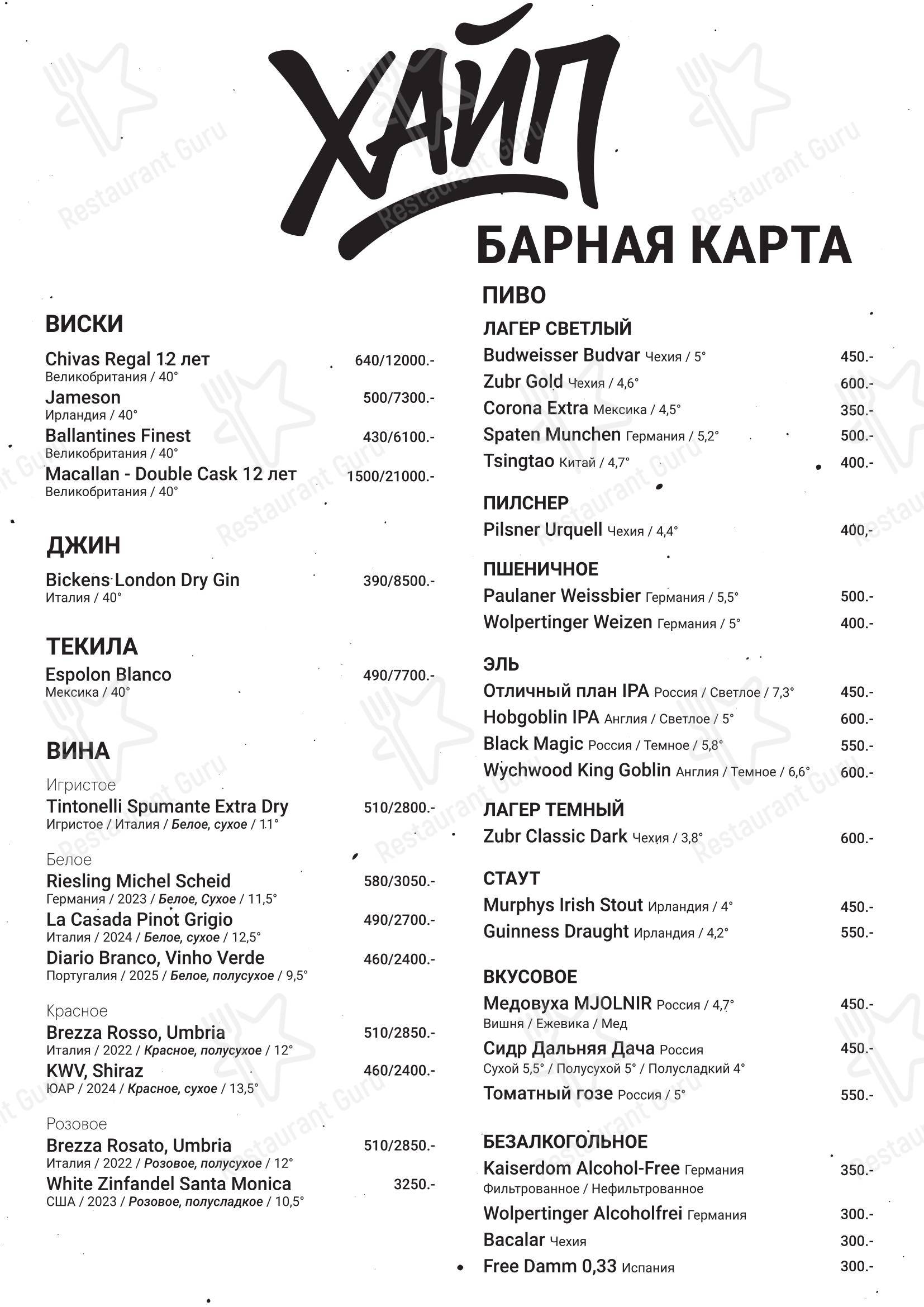 Меню напитков ресторана Хайп