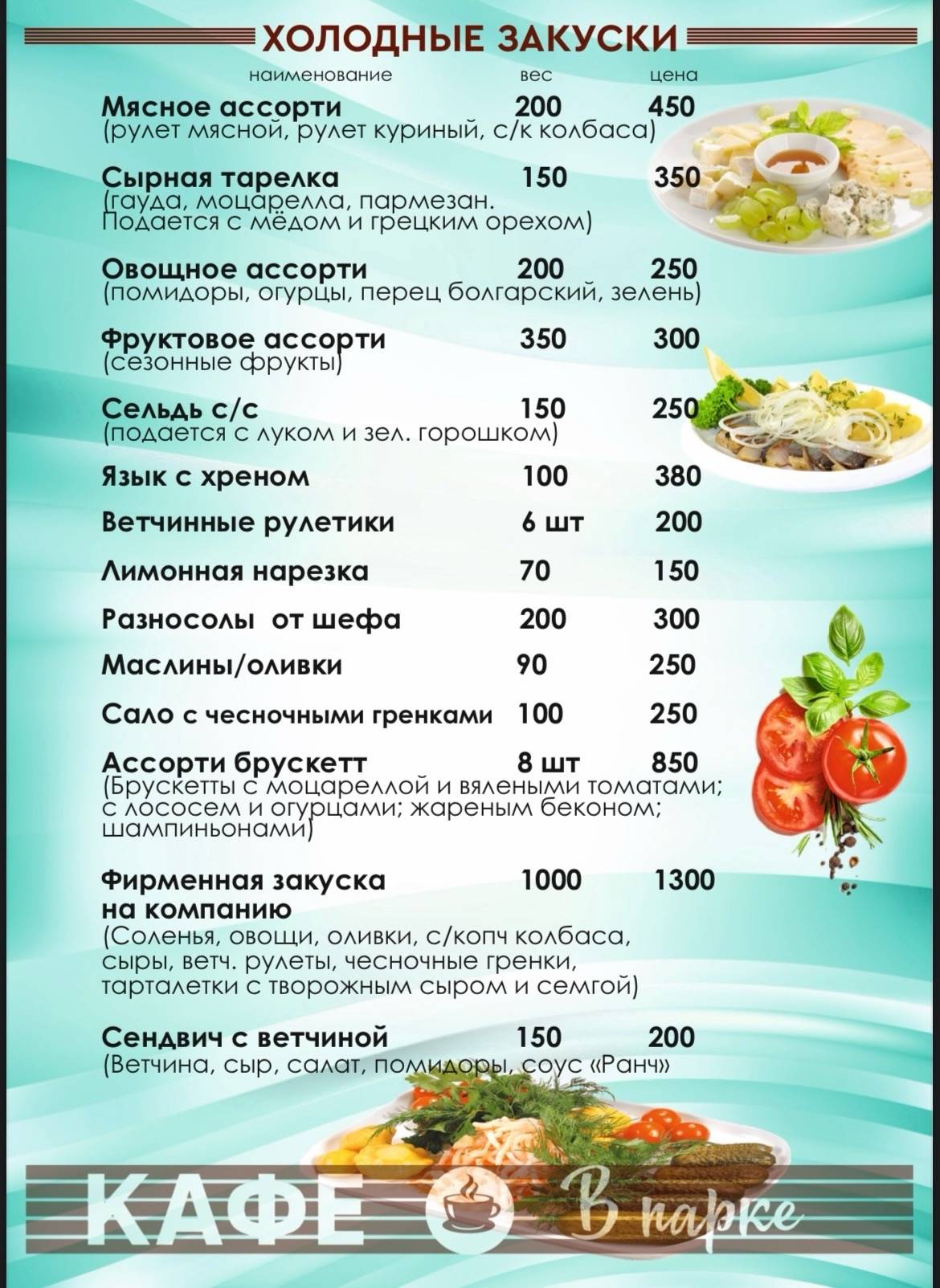 Кафе В парке меню