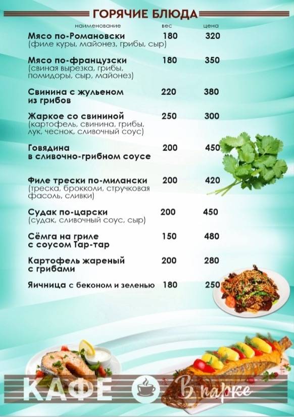 Кафе В парке меню