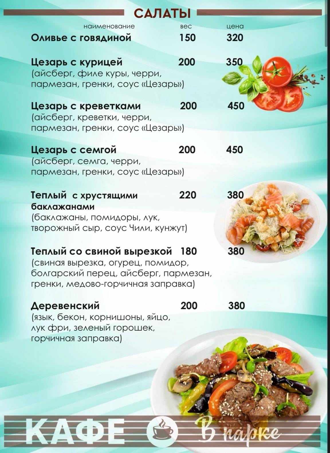 Кафе В парке меню