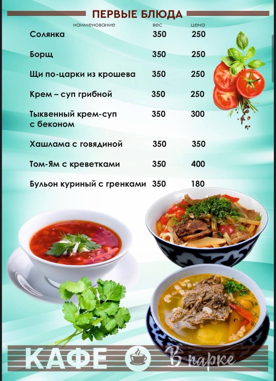 Кафе В парке меню