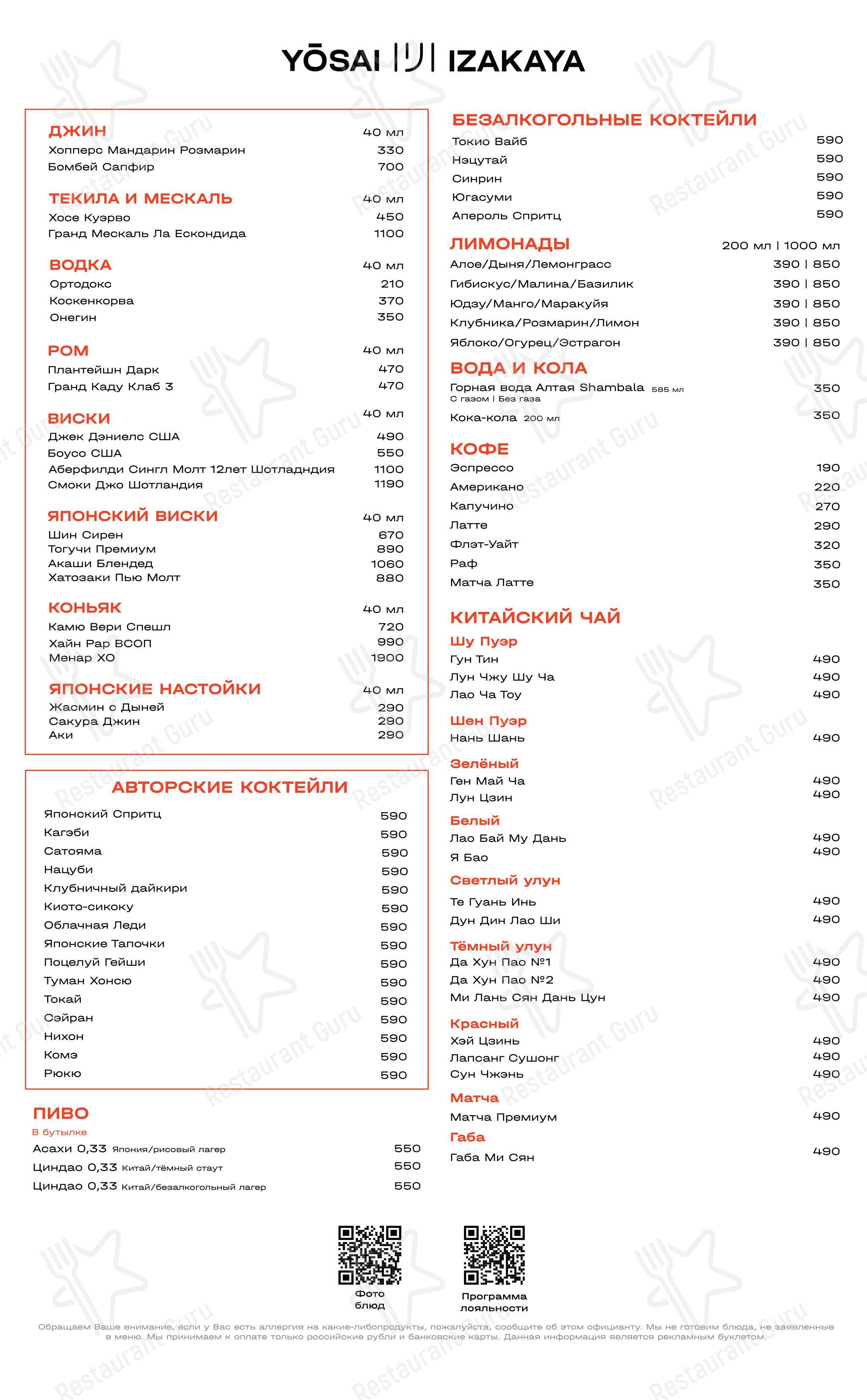 Коктейльная карта ресторана Izakaya Yosai